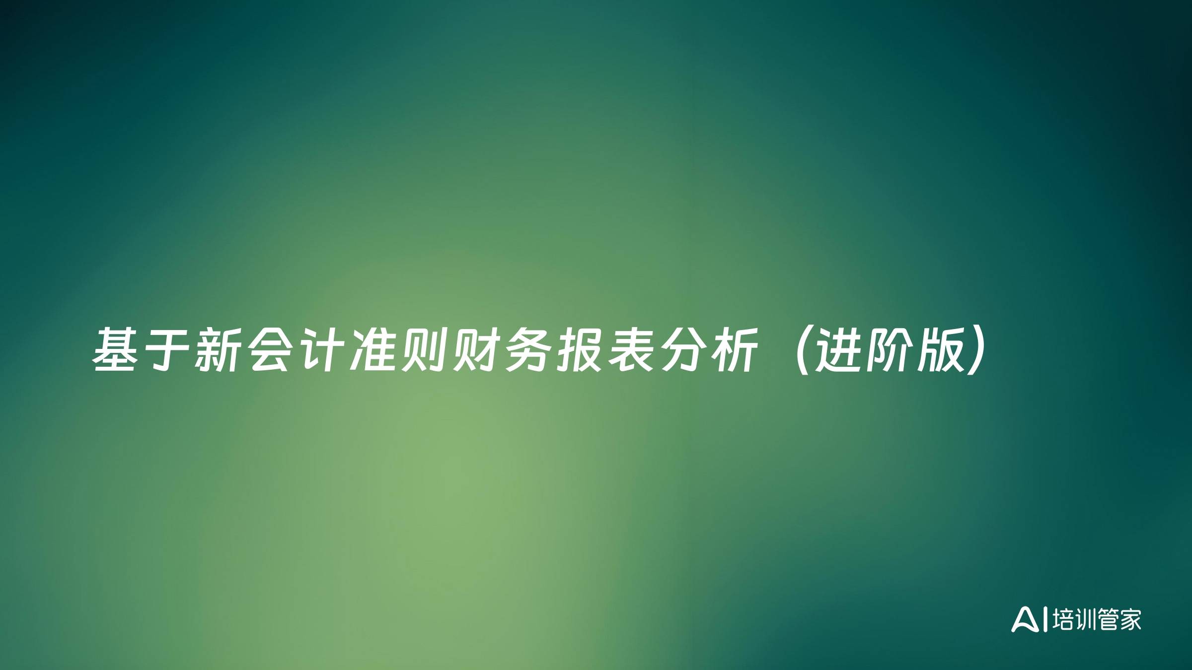 基于新会计准则财务报表分析（进阶版）