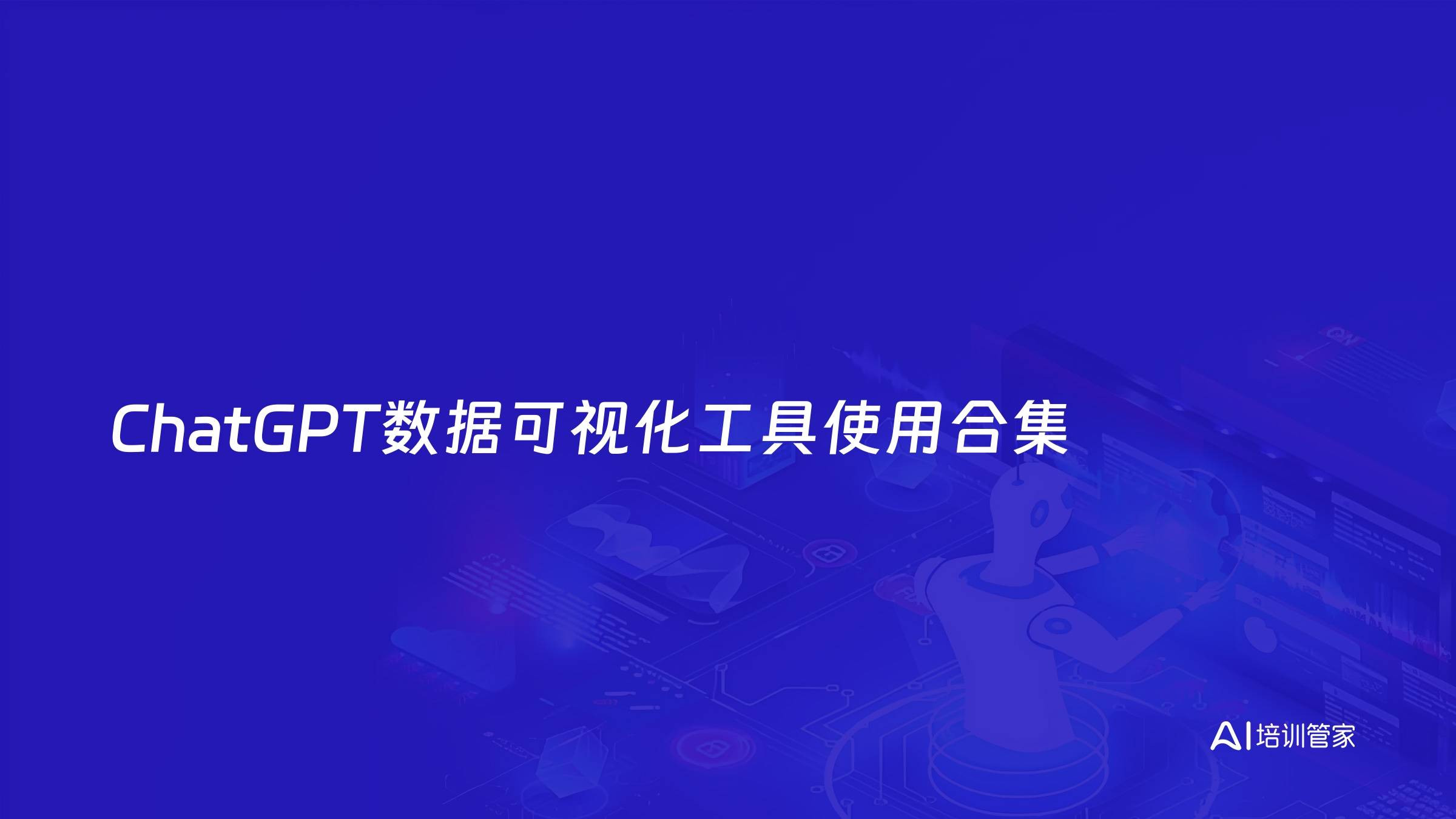 ChatGPT数据可视化工具使用合集