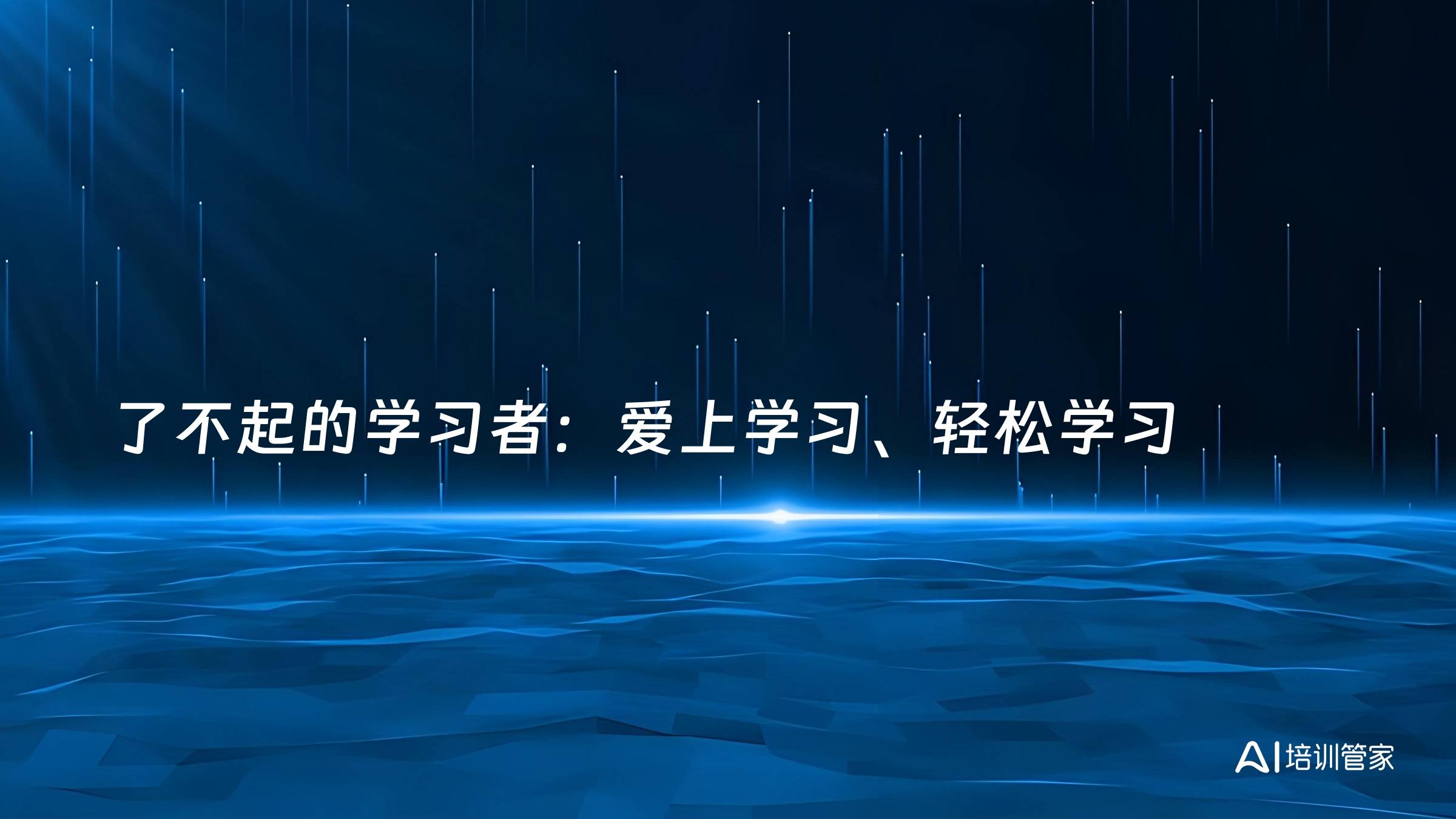 了不起的学习者：爱上学习、轻松学习