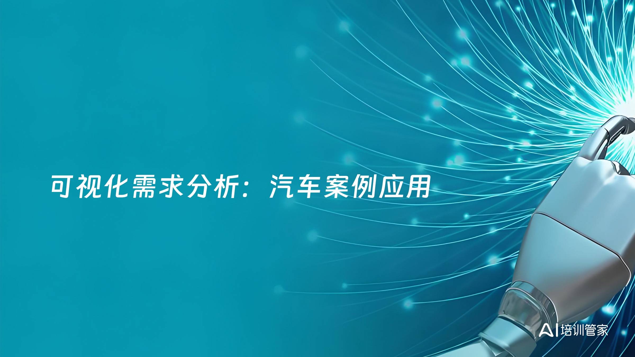 可视化需求分析：汽车案例应用