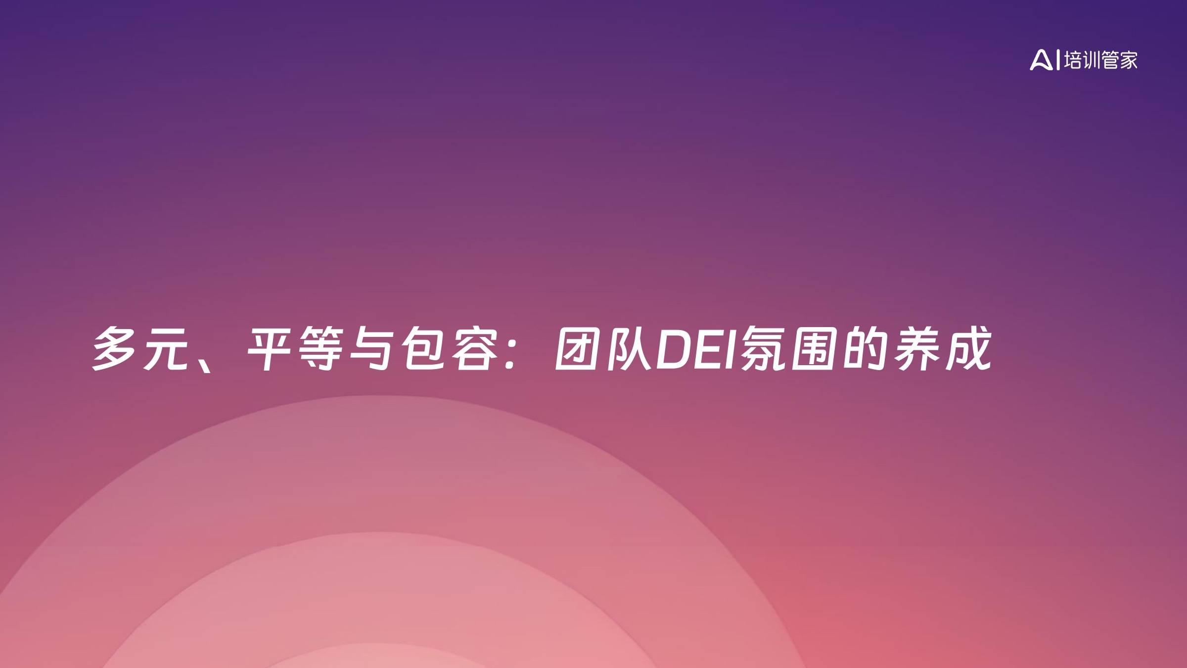 多元、平等与包容：团队DEI氛围的养成