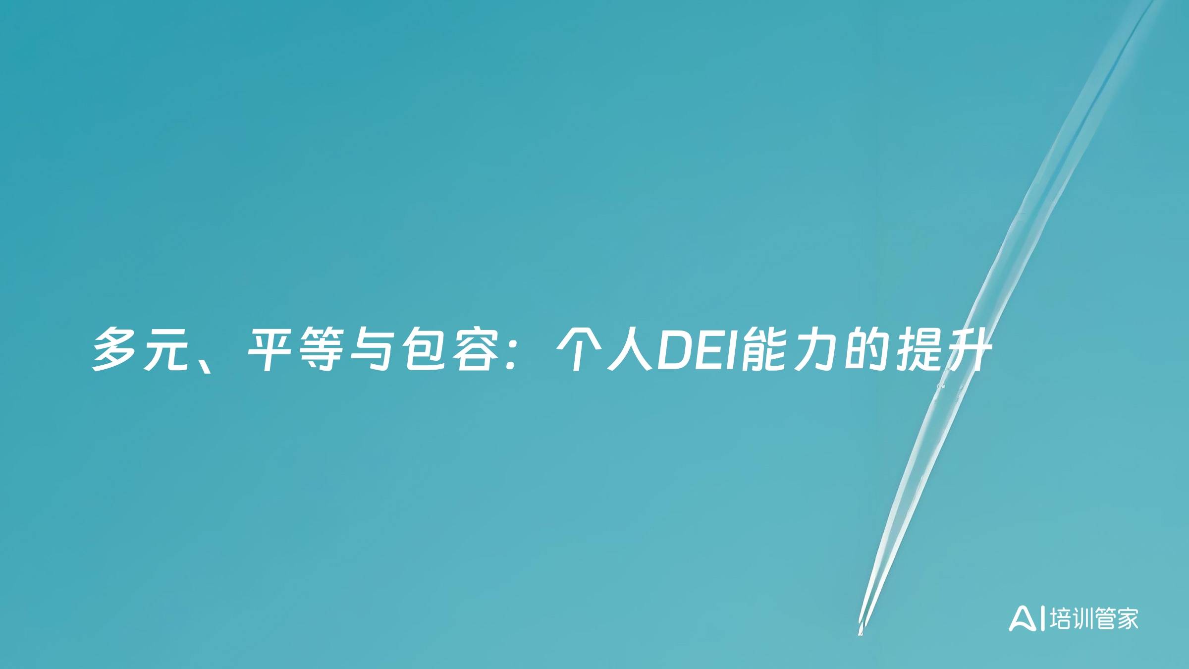 多元、平等与包容：个人DEI能力的提升