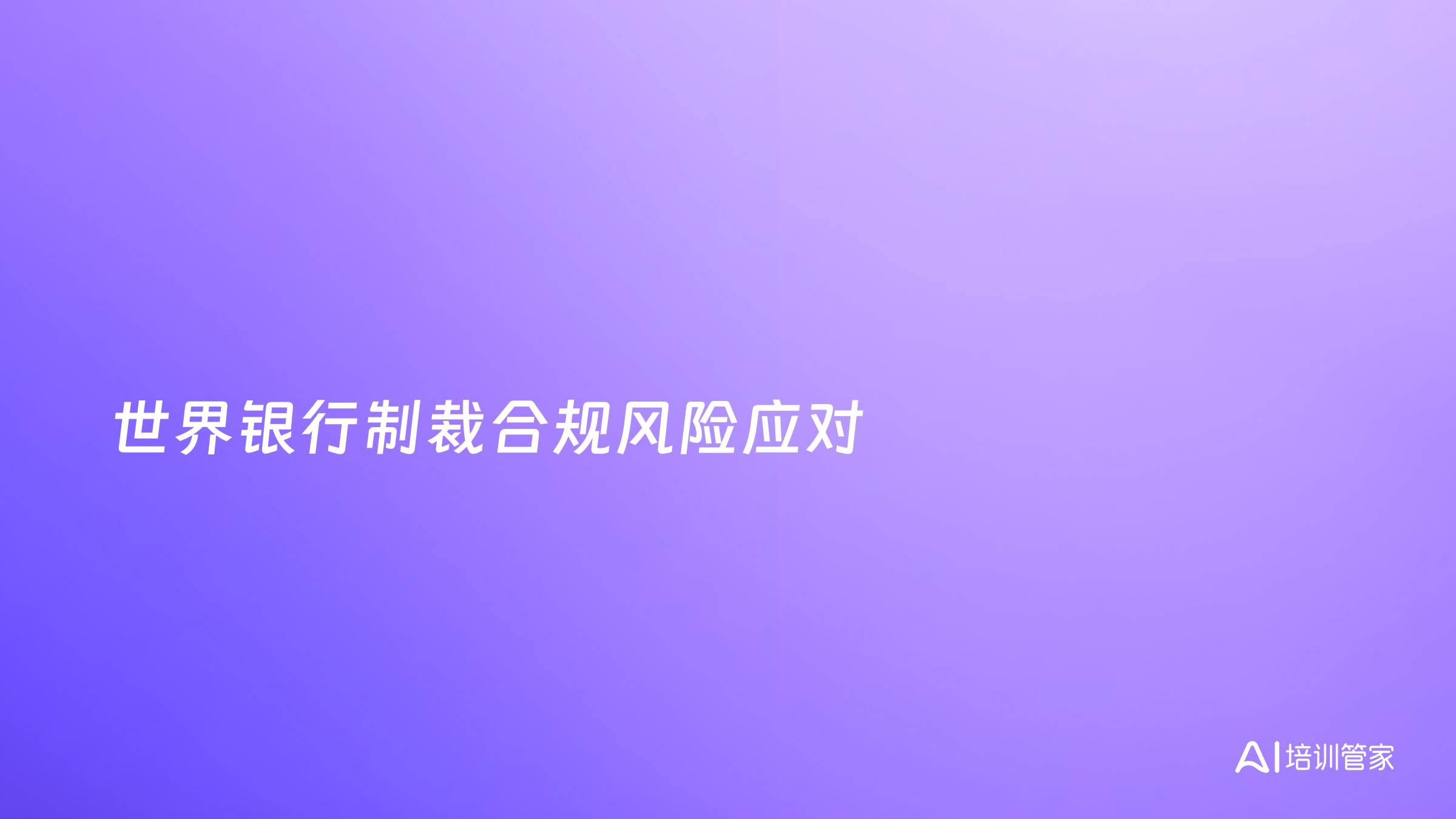 世界银行制裁合规风险应对