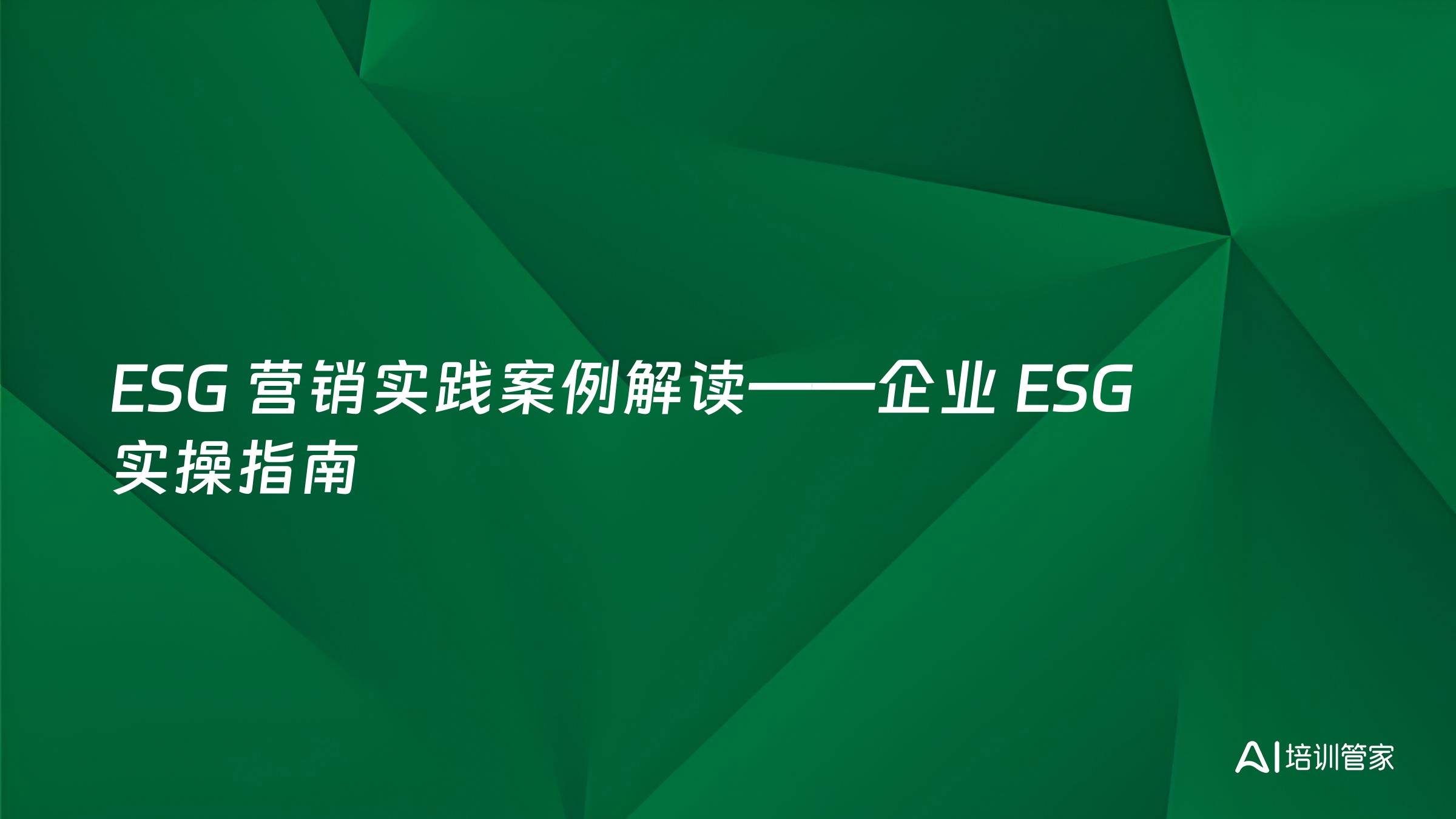 ESG 营销实践案例解读——企业 ESG 实操指南