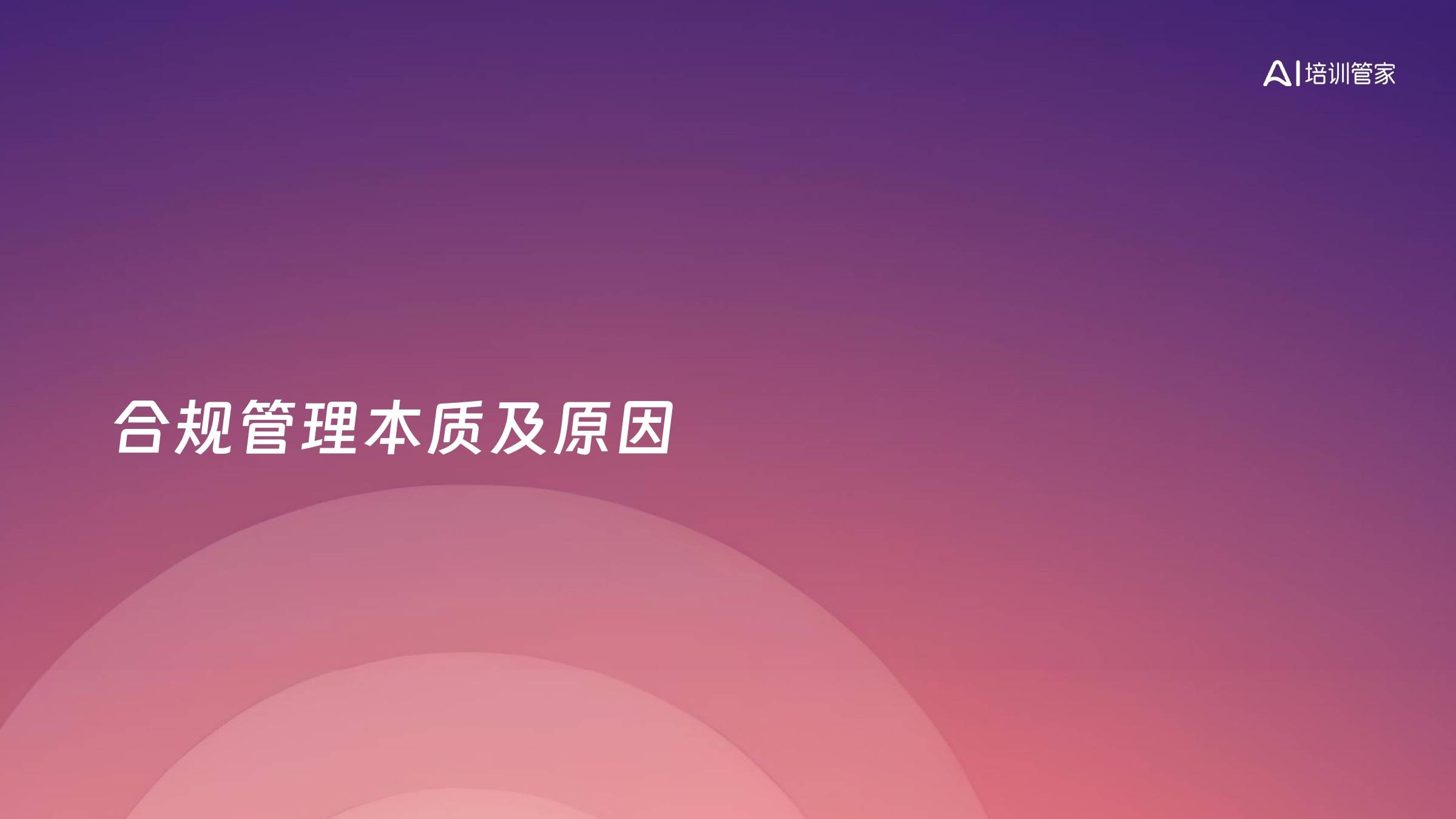 合规管理本质及原因