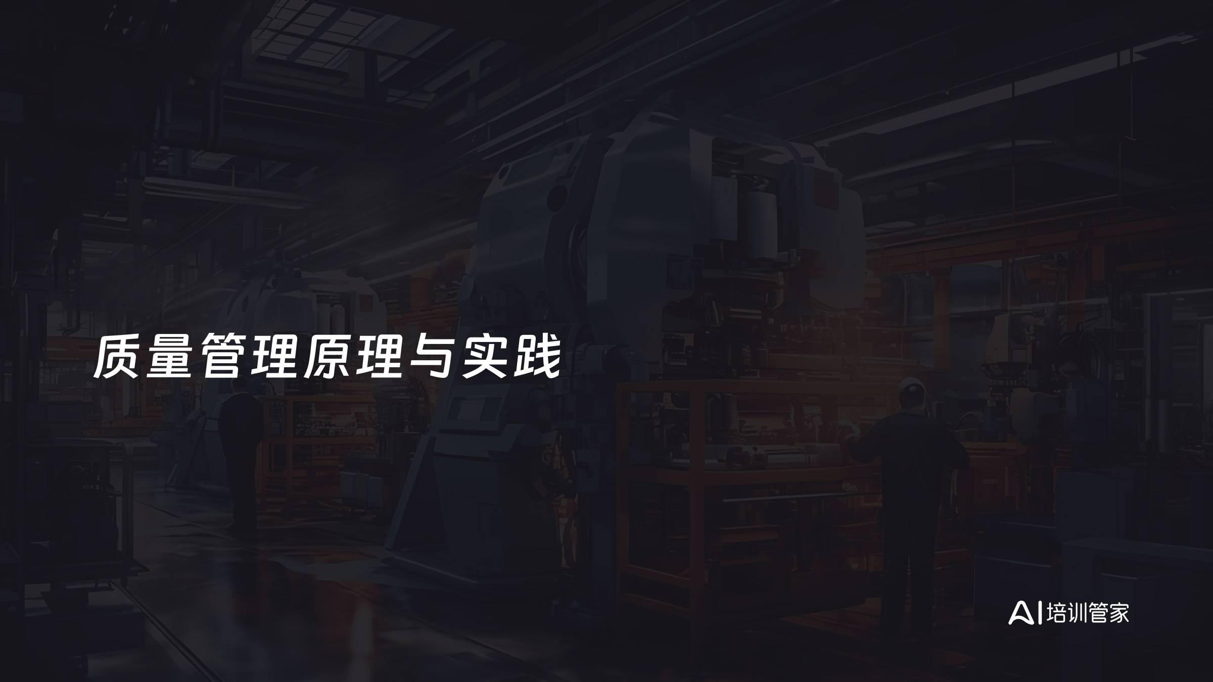 质量管理原理与实践