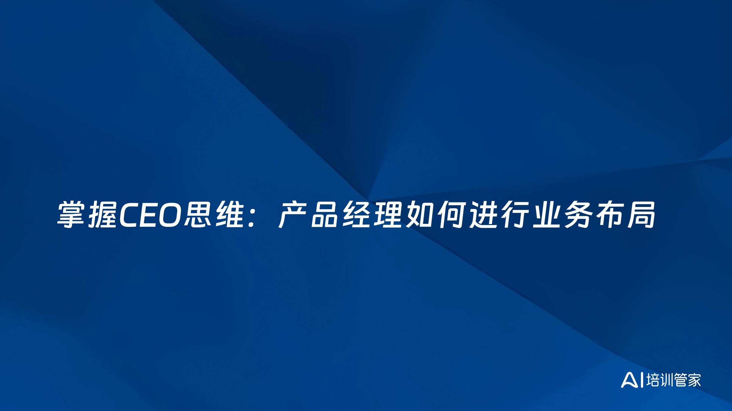 掌握CEO思维：产品经理如何进行业务布局