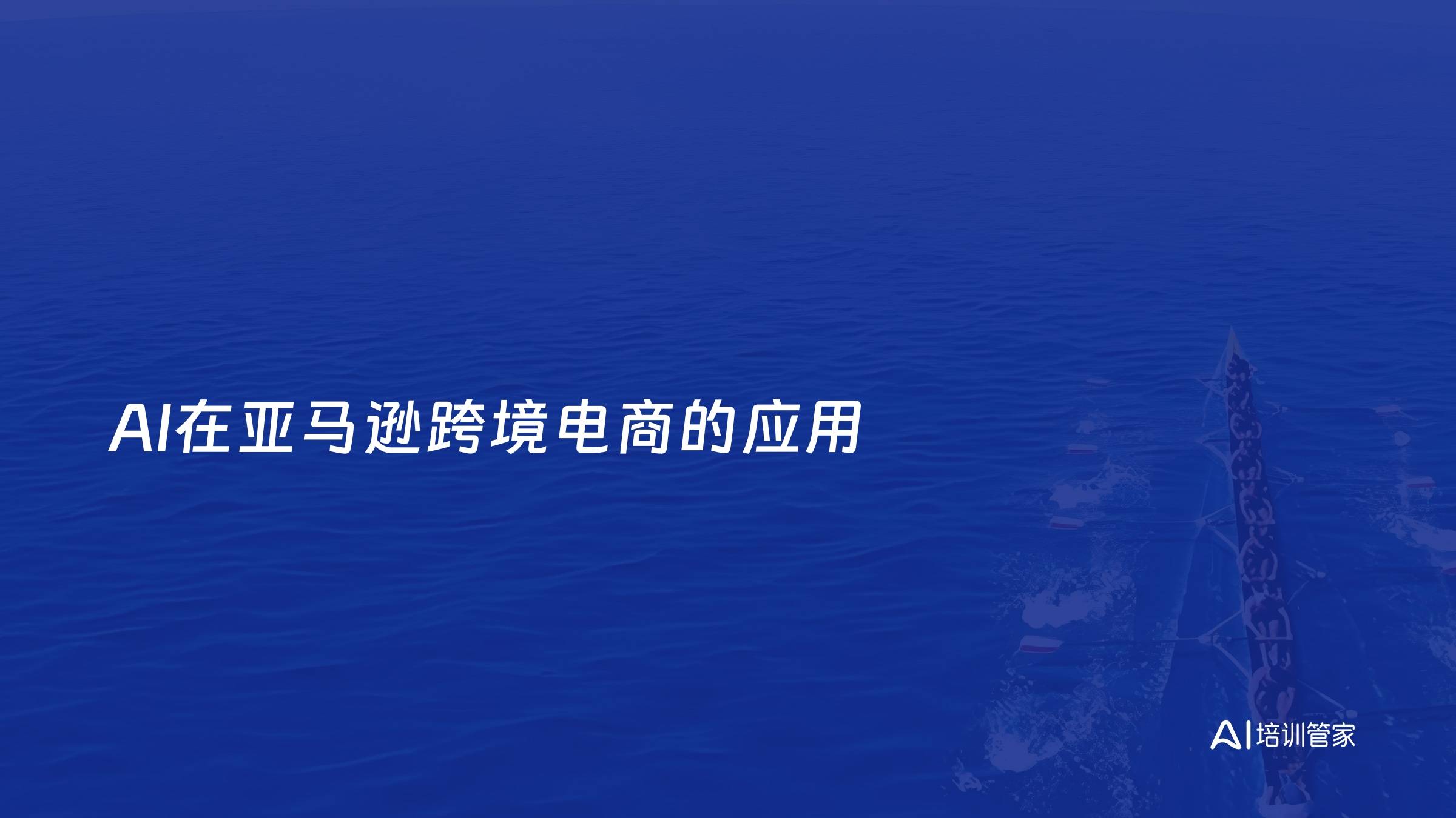 AI在亚马逊跨境电商的应用