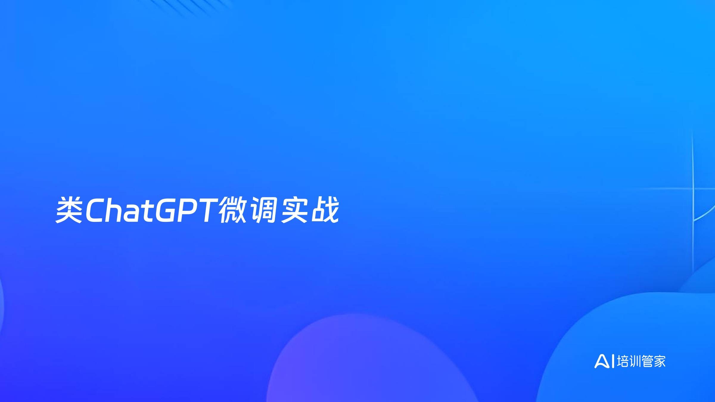 类ChatGPT微调实战