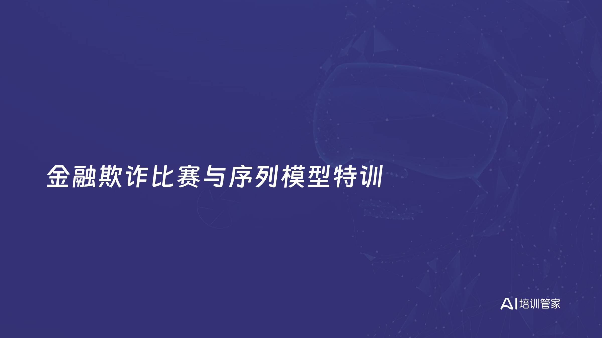 金融欺诈比赛与序列模型特训