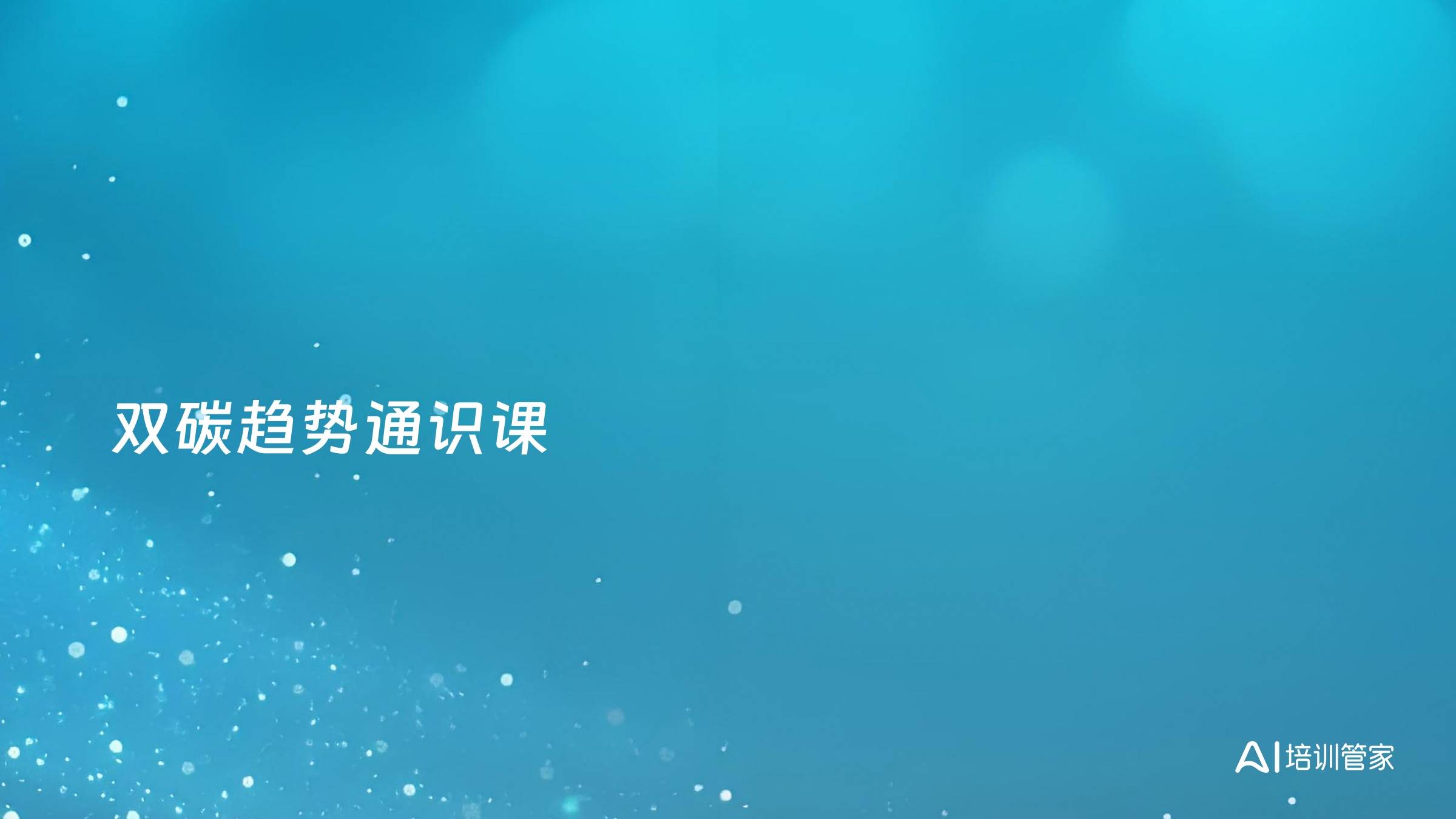 双碳趋势通识课