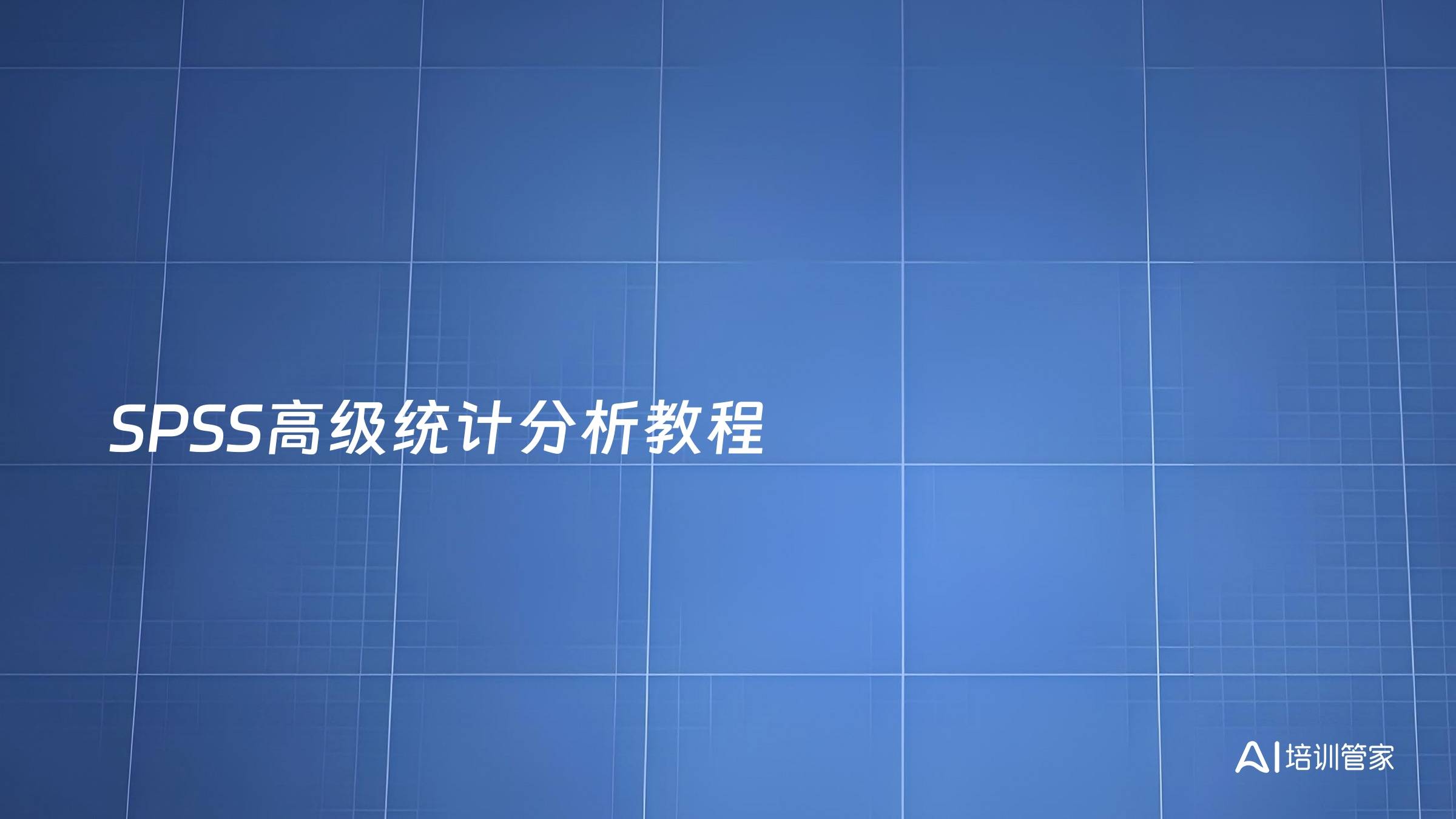 SPSS高级统计分析教程