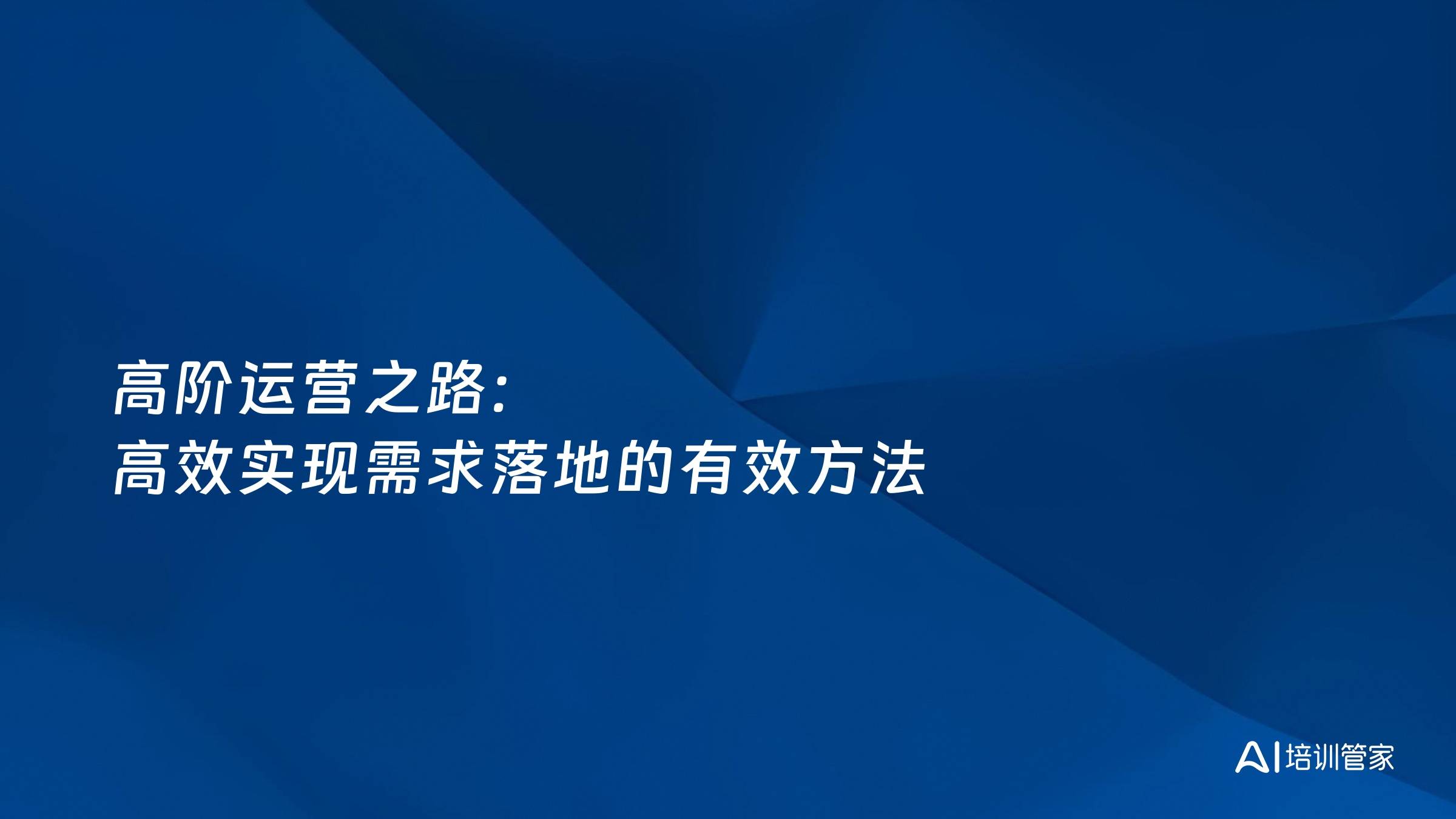 高阶运营之路：高效实现需求落地的有效方法