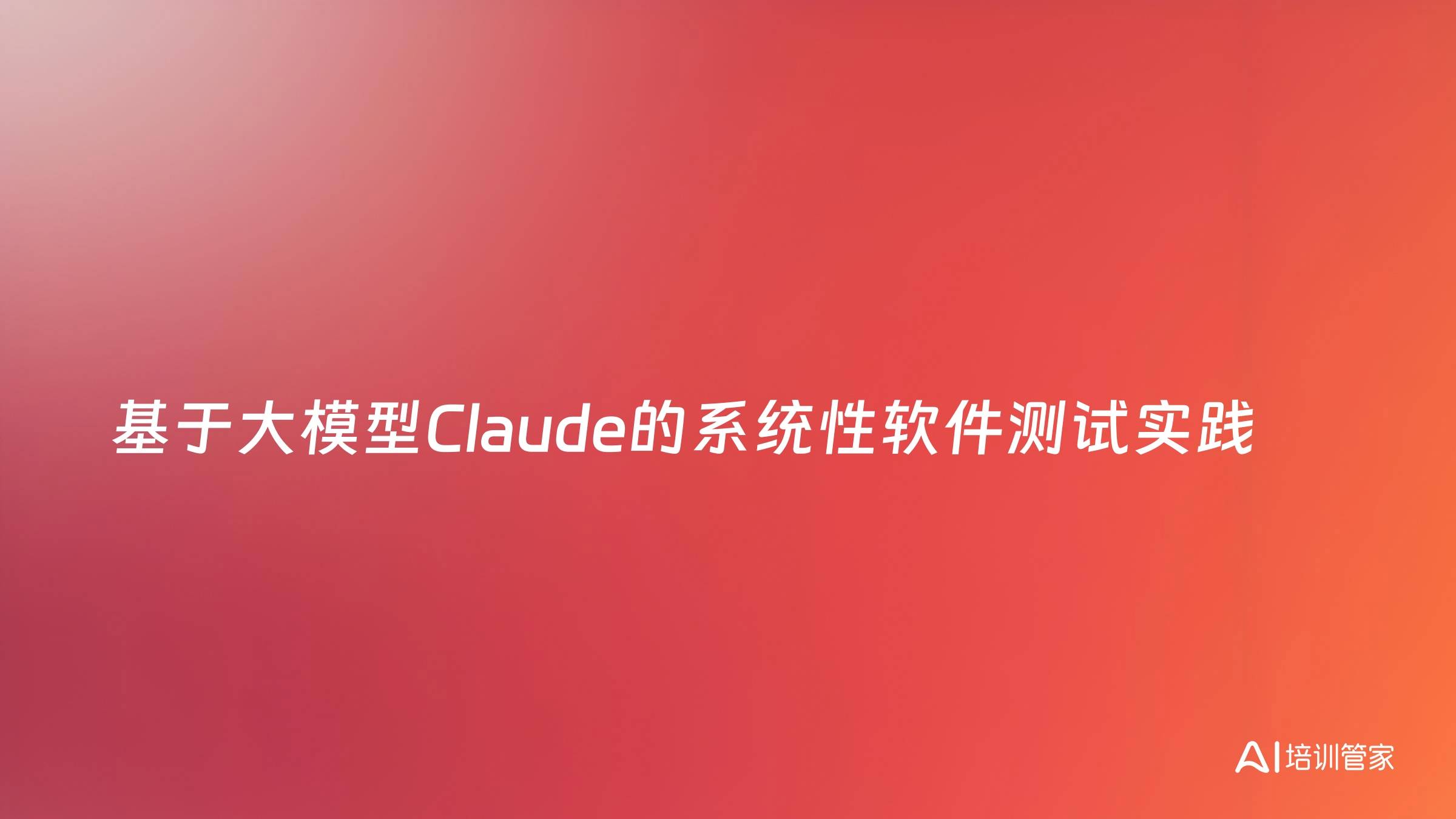 基于大模型Claude的系统性软件测试实践