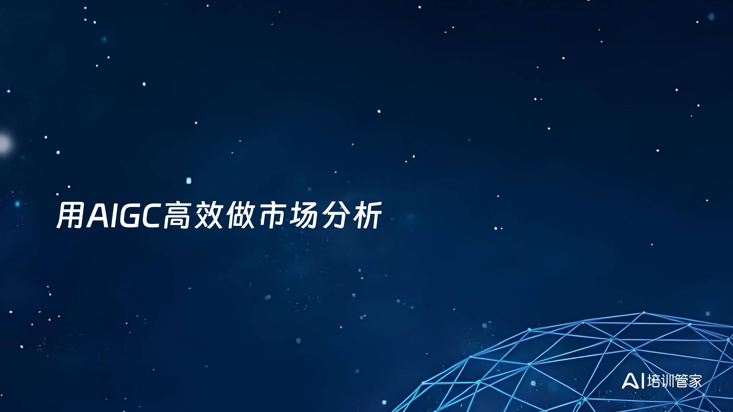 用AIGC高效做市场分析