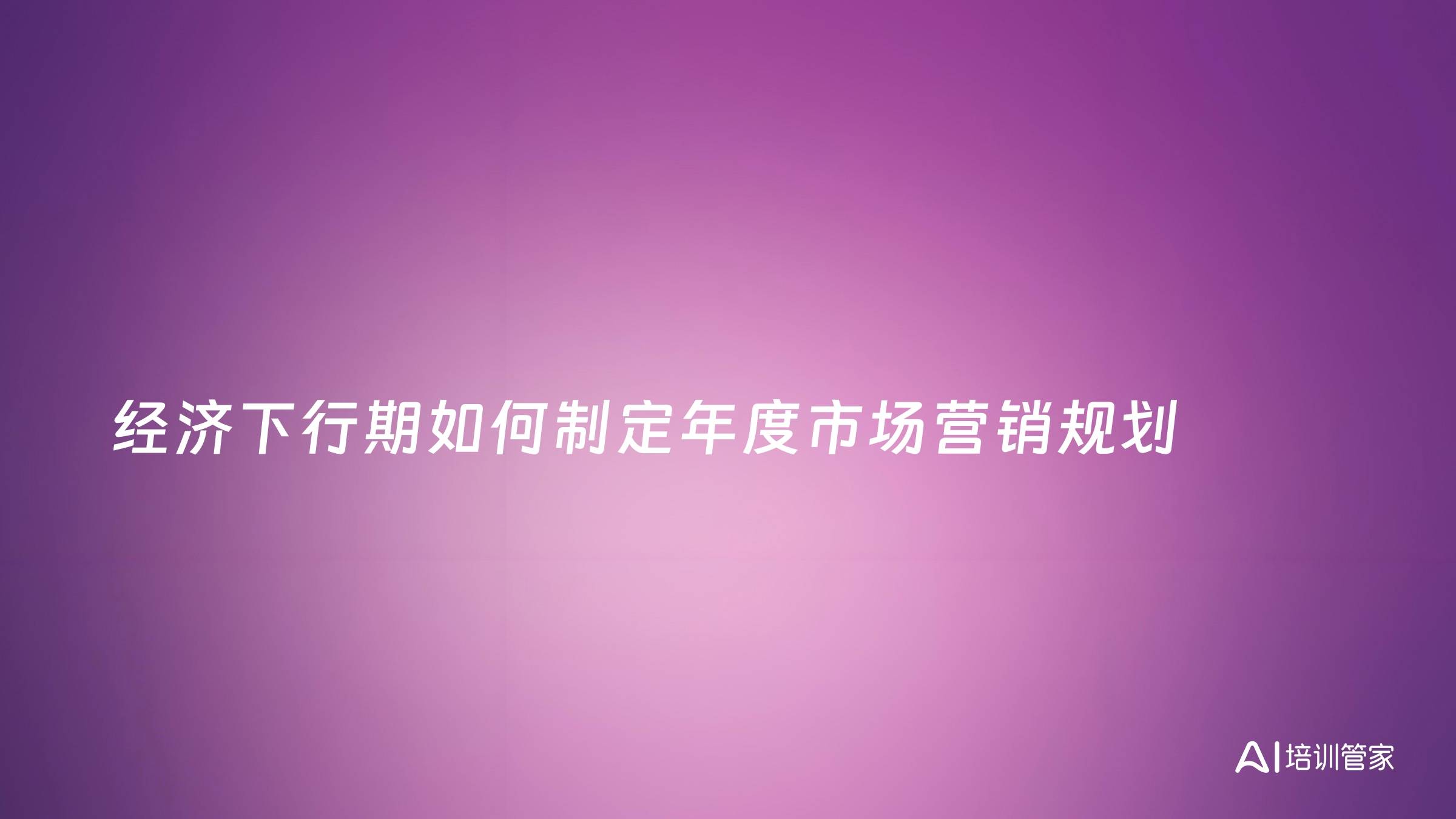 经济下行期如何制定年度市场营销规划
