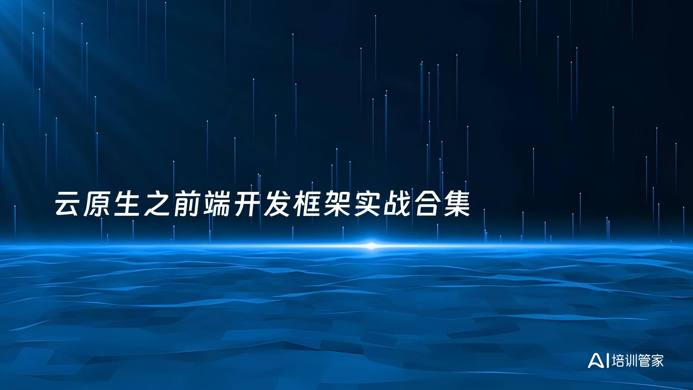 云原生之前端开发框架实战合集