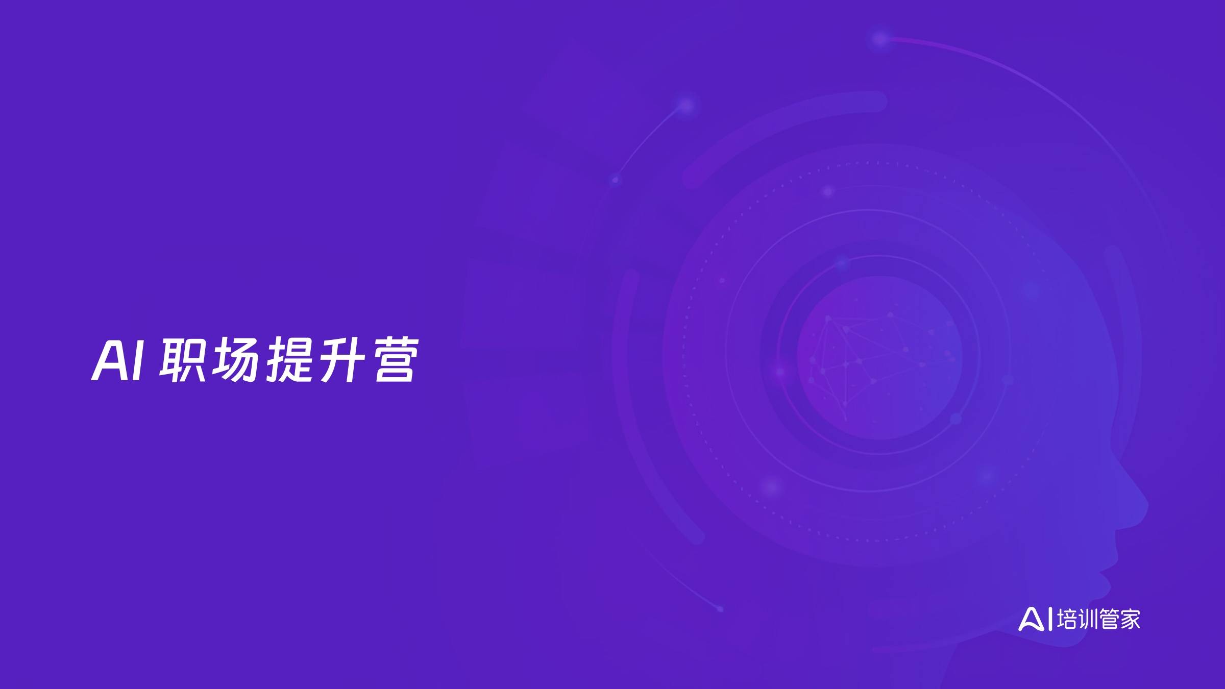 AI 职场提升营