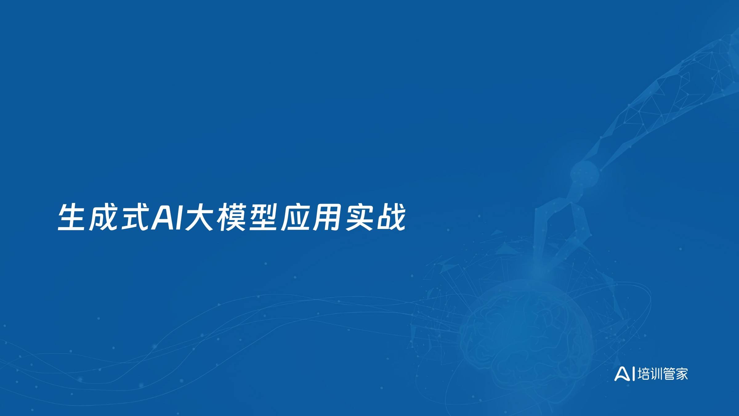 生成式AI大模型应用实战