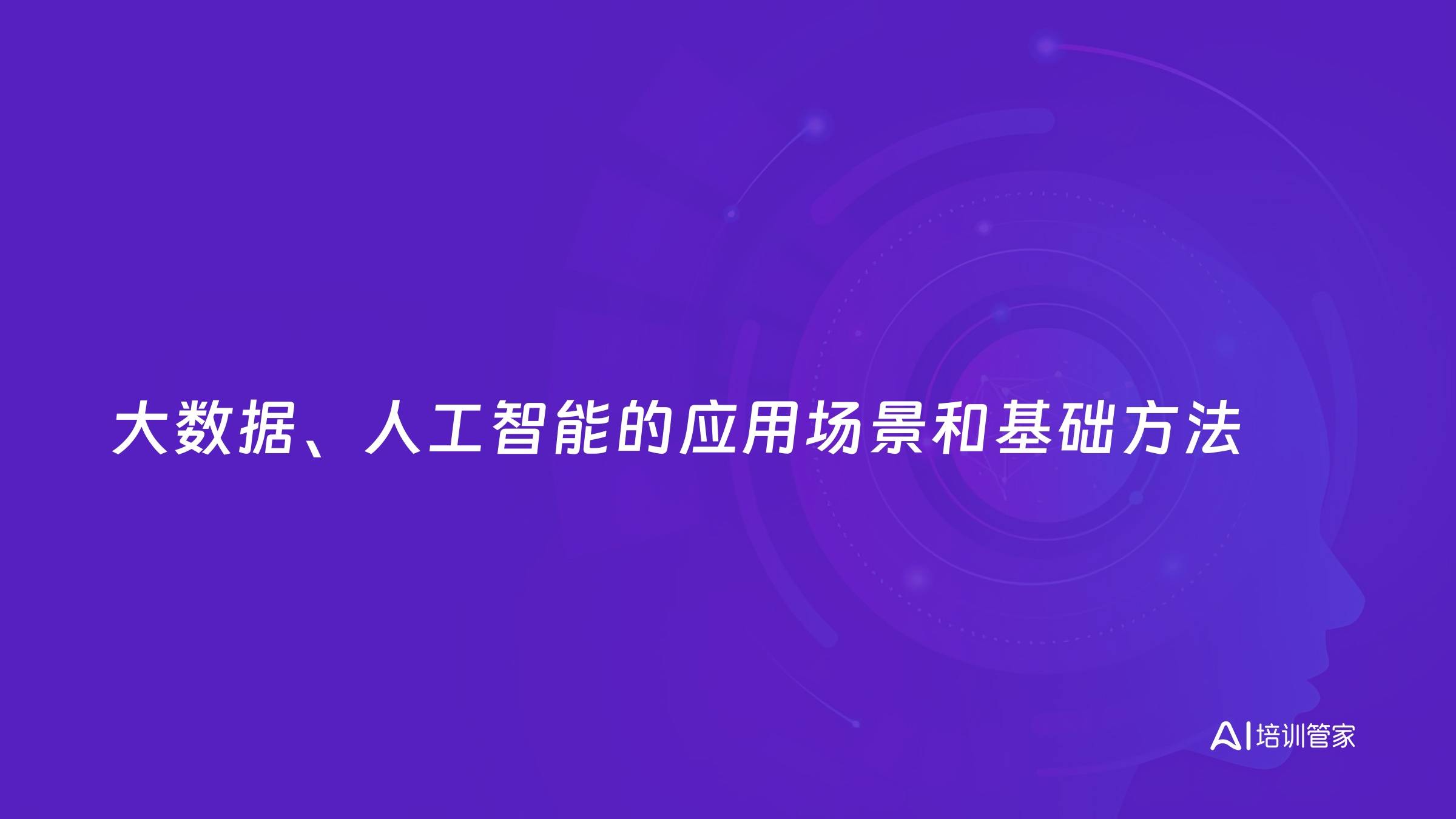大数据、人工智能的应用场景和基础方法