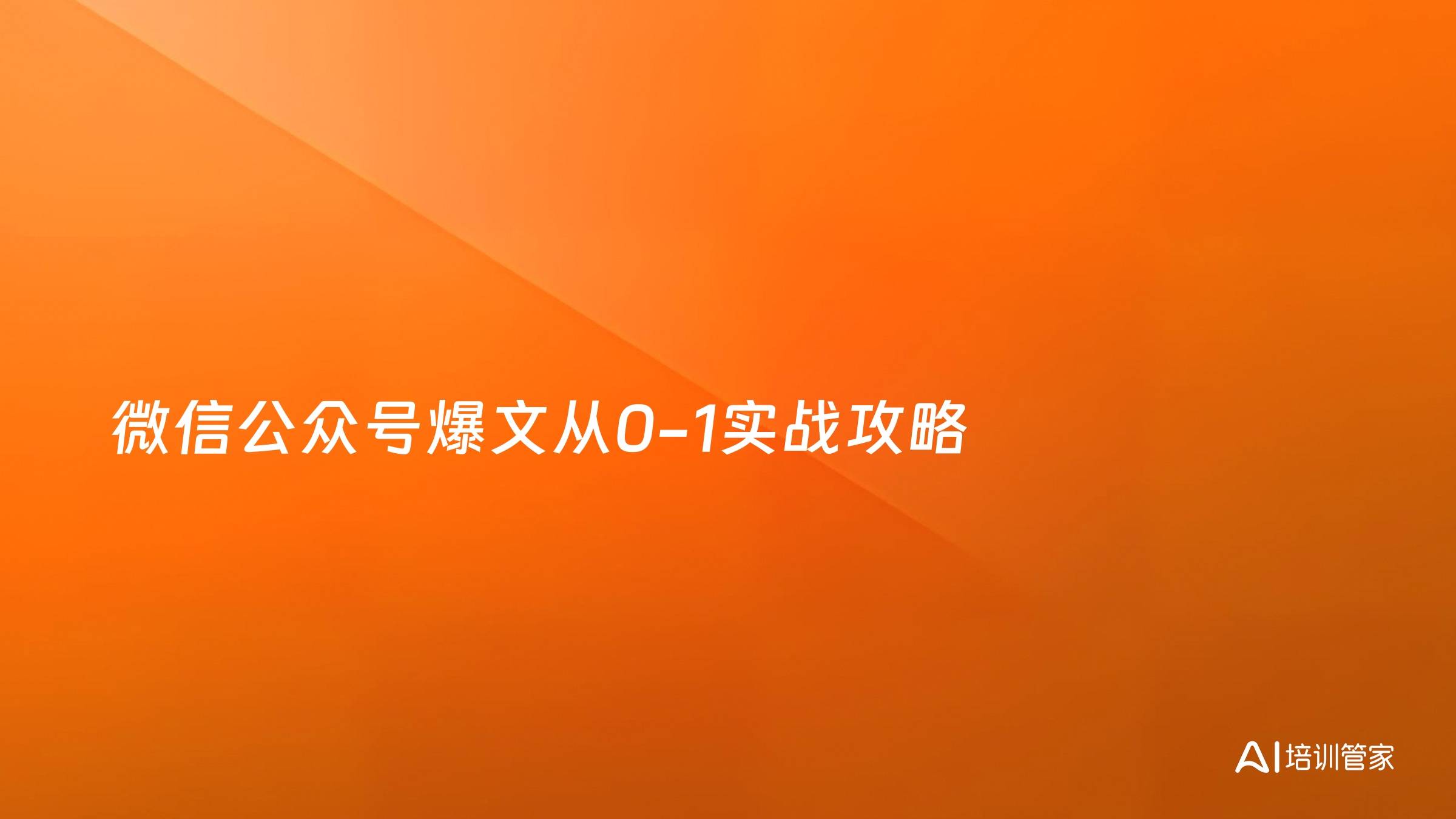 微信公众号爆文从0-1实战攻略