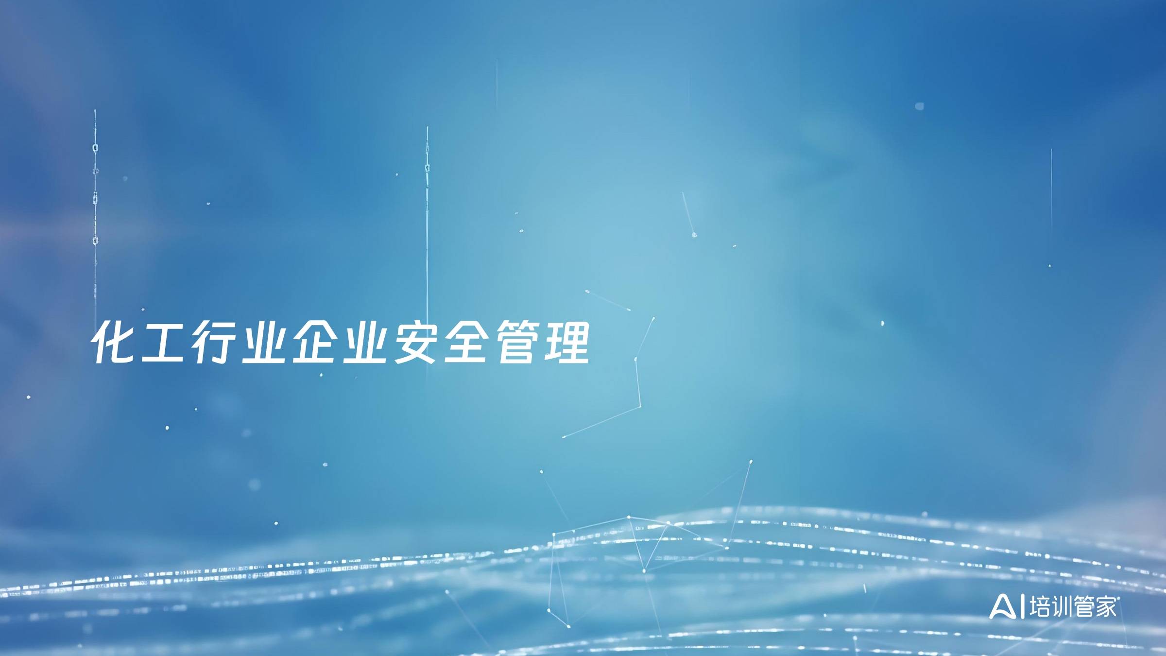 化工行业企业安全管理