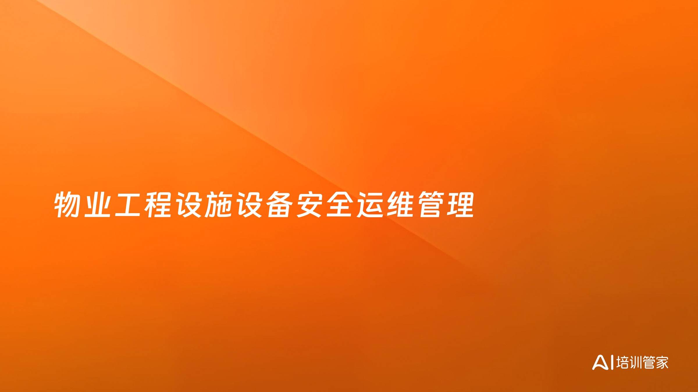 物业工程设施设备安全运维管理