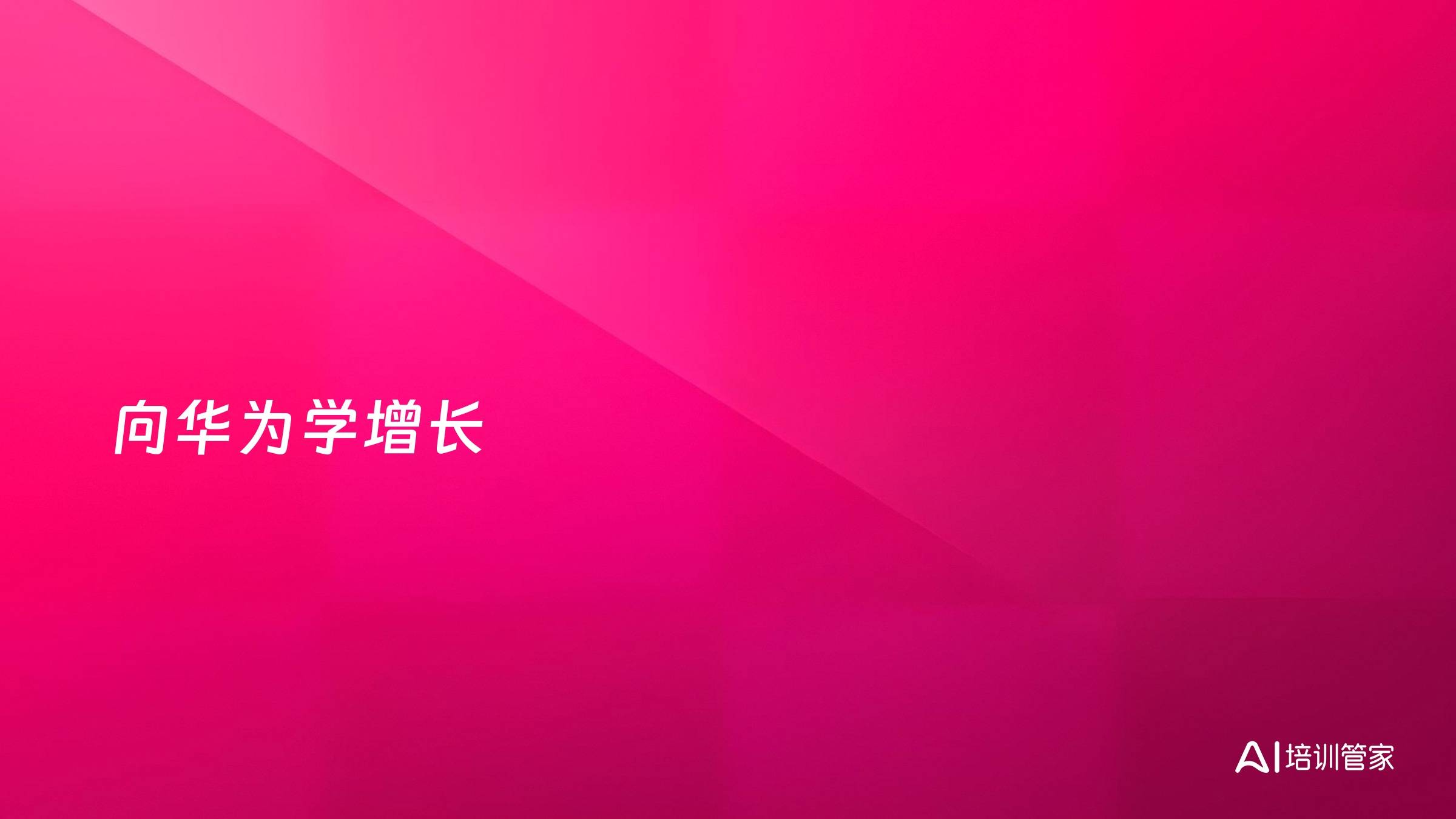 向华为学增长