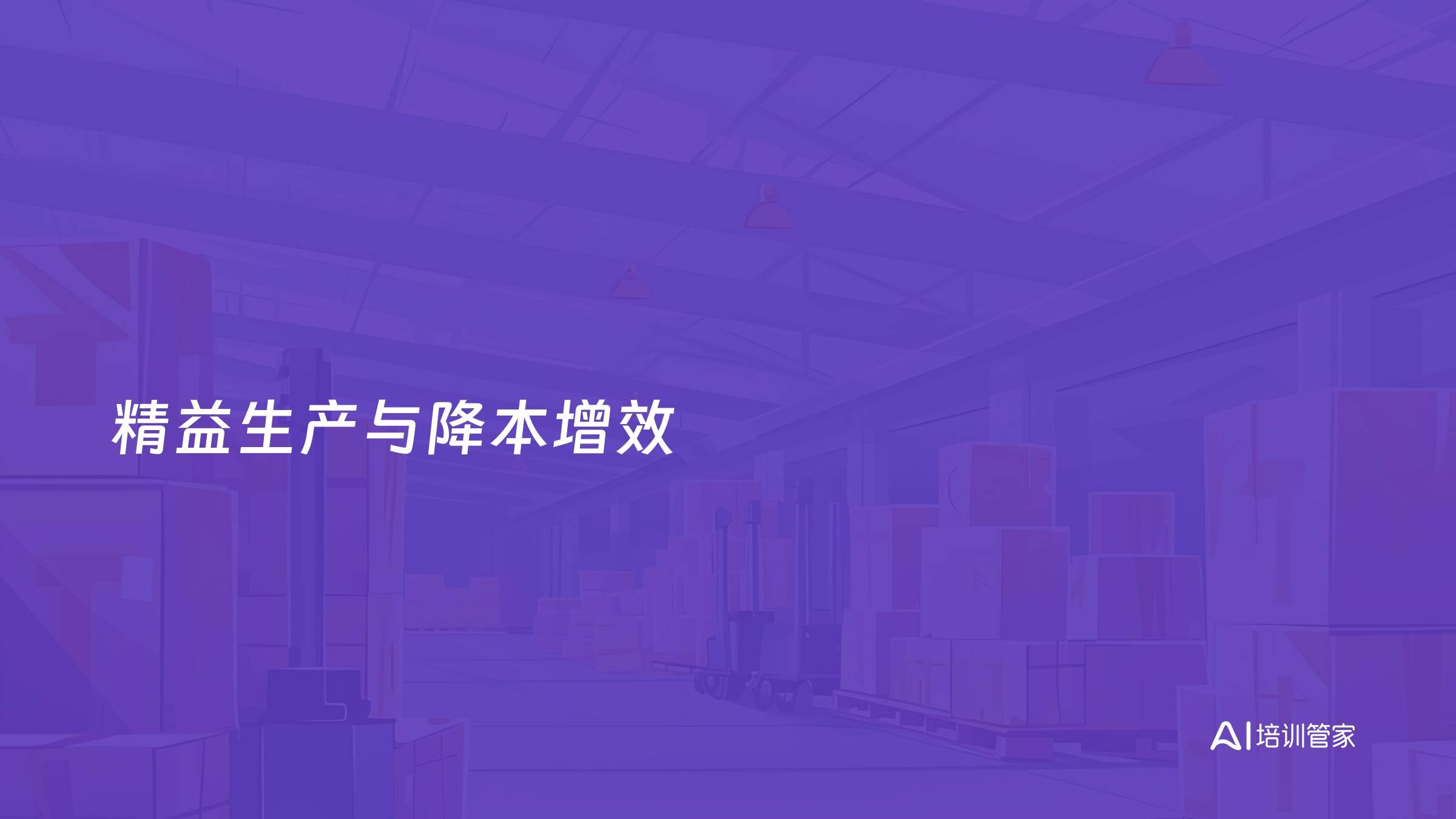 精益生产与降本增效