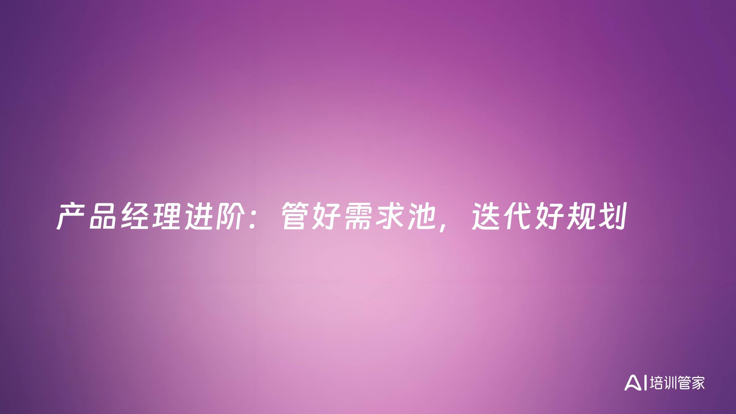 产品经理进阶：管好需求池，迭代好规划