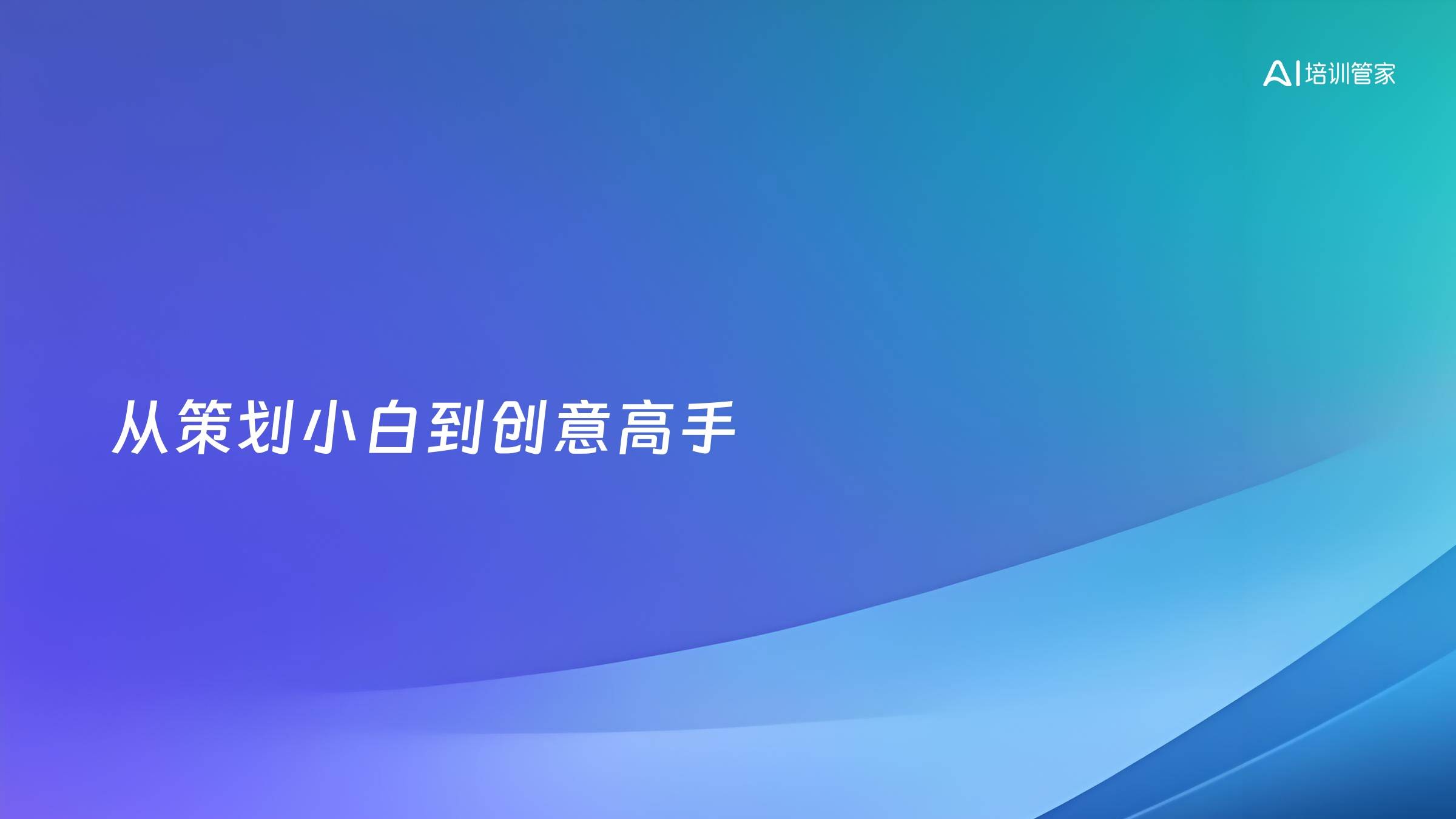 从策划小白到创意高手