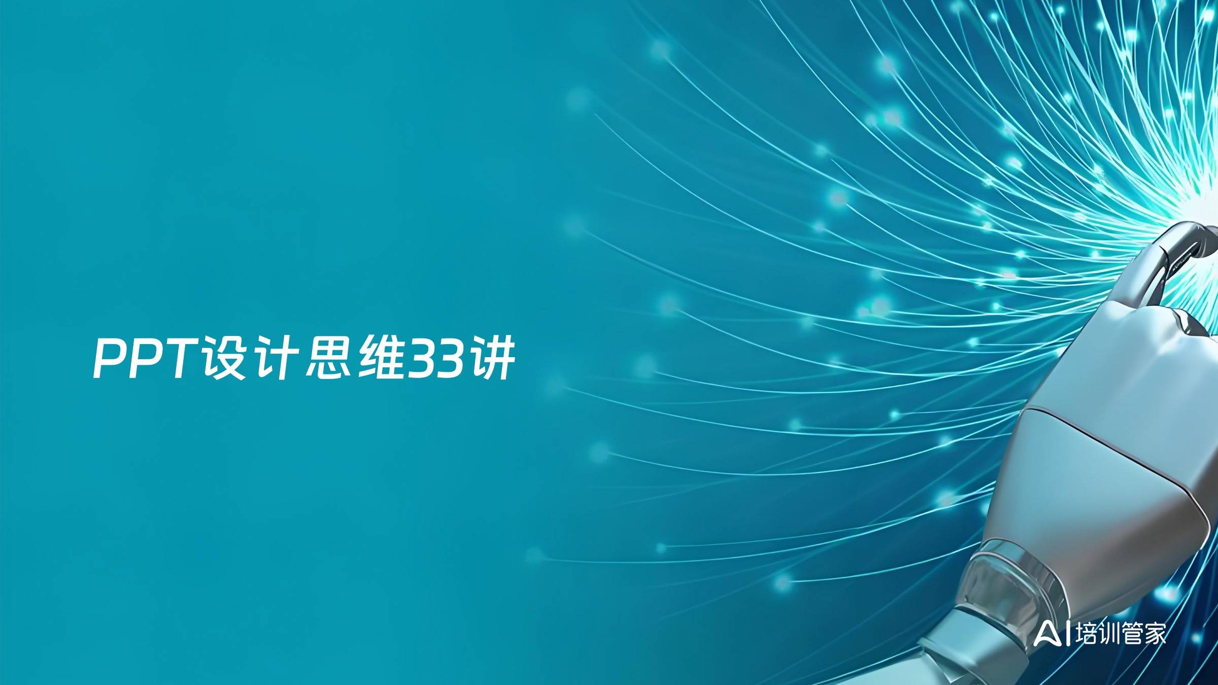 PPT设计思维33讲