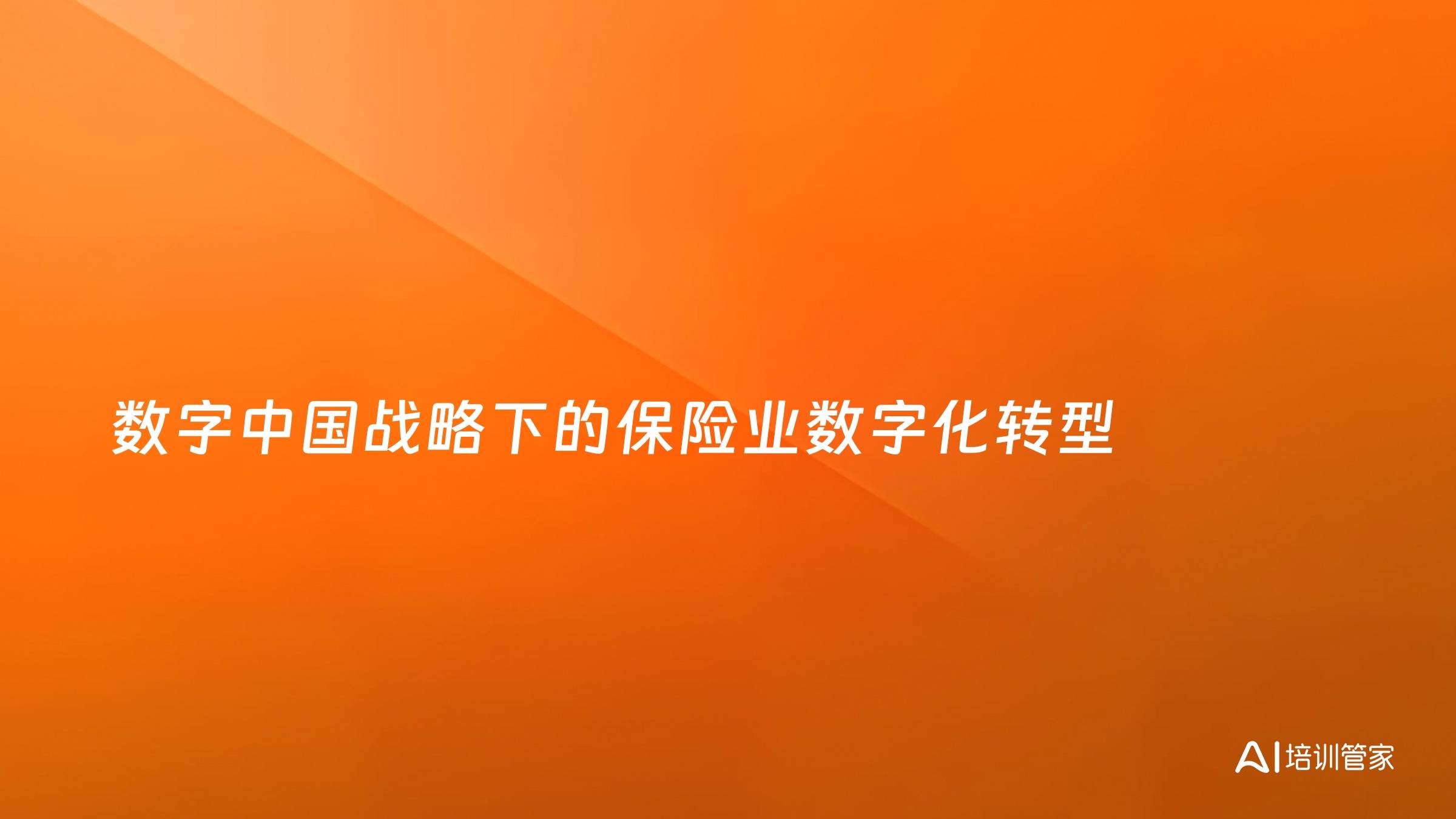 数字中国战略下的保险业数字化转型