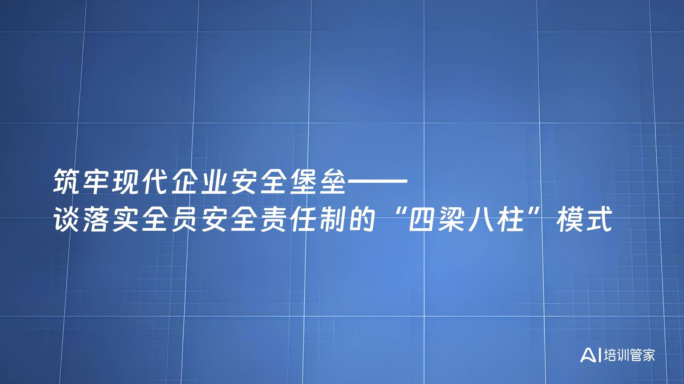 筑牢现代企业安全堡垒——谈落实全员安全责任制的“四梁八柱”模式