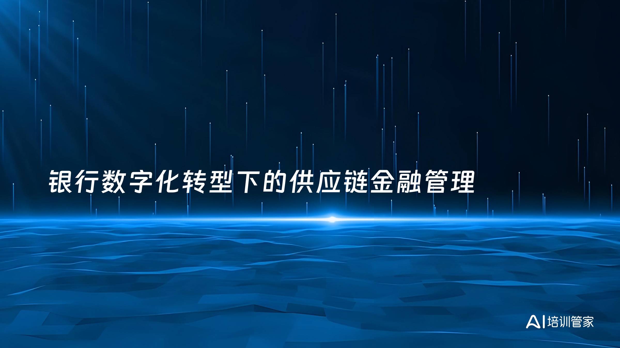 银行数字化转型下的供应链金融管理