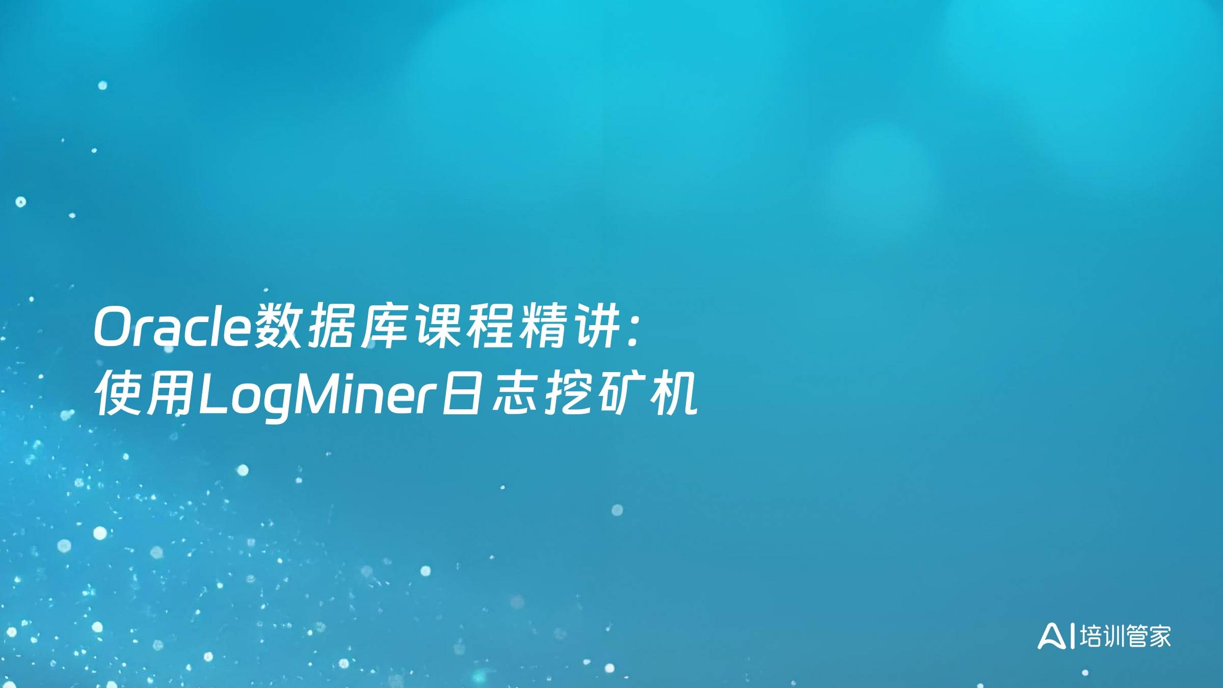 Oracle数据库课程精讲：使用LogMiner日志挖矿机