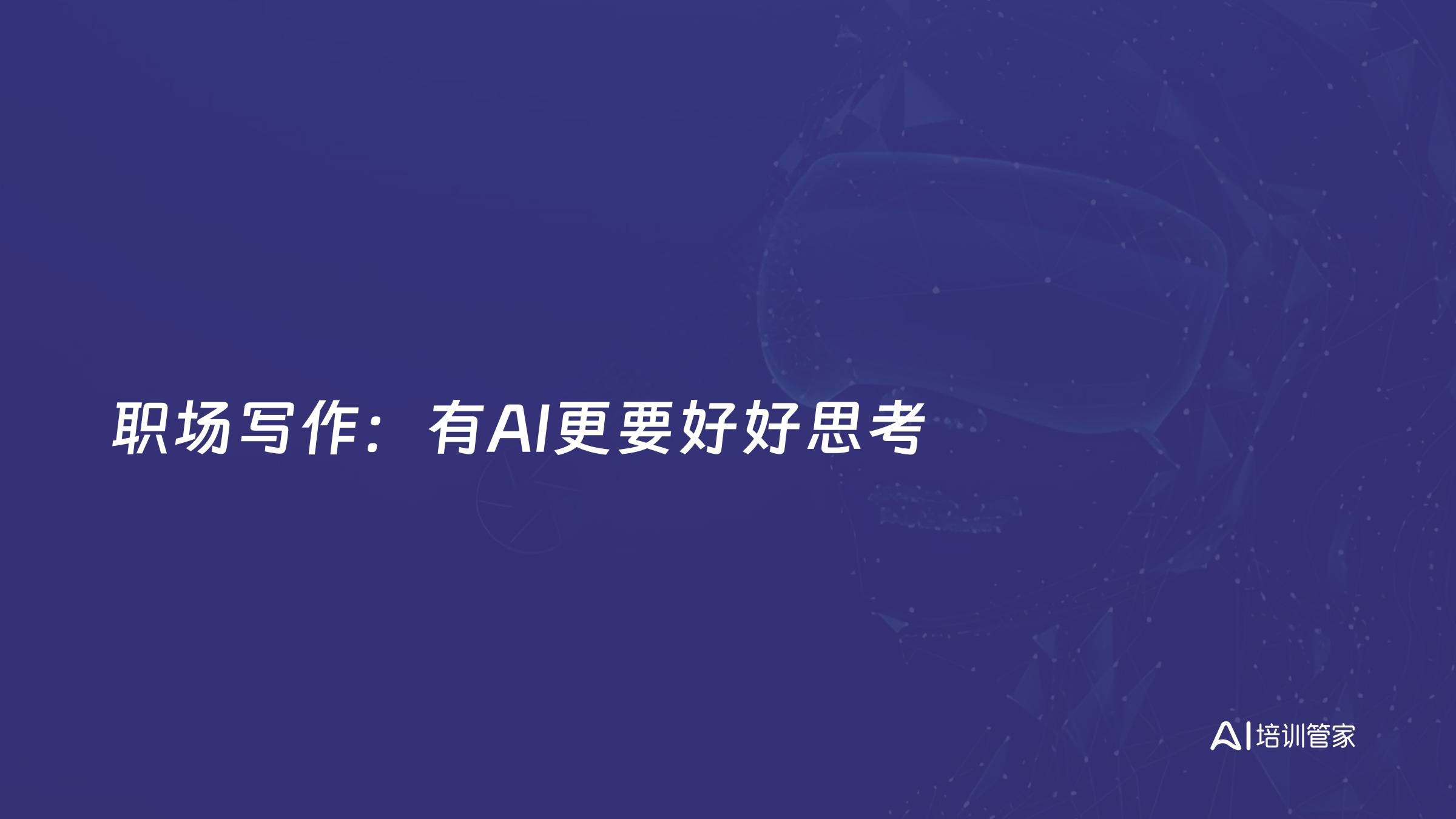 职场写作：有AI更要好好思考