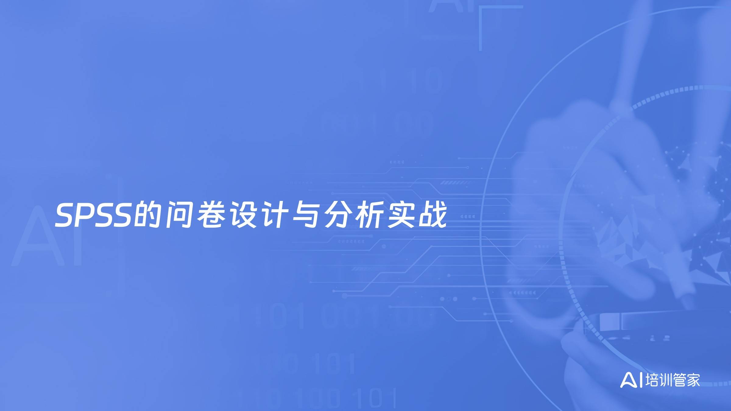 SPSS的问卷设计与分析实战