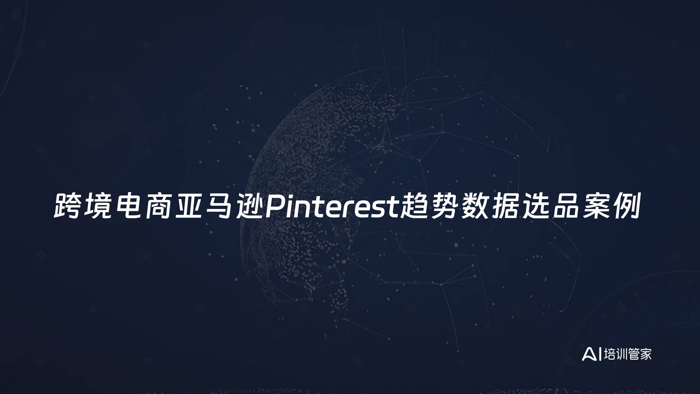 跨境电商亚马逊Pinterest趋势数据选品案例