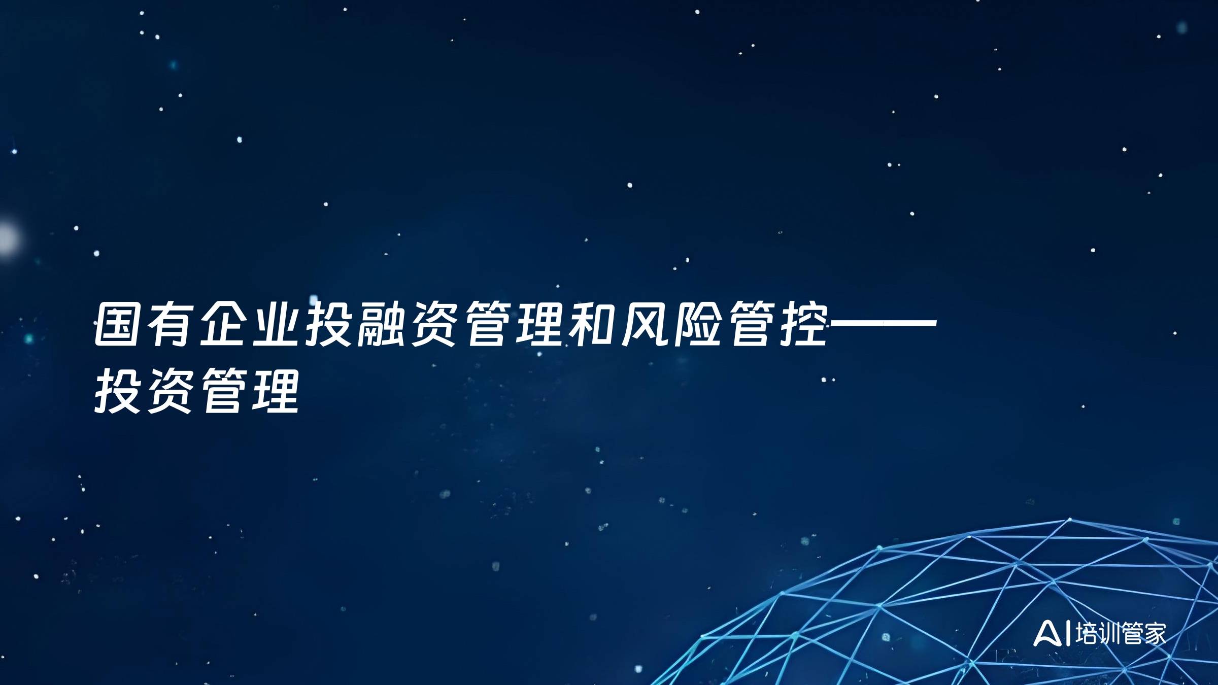 国有企业投融资管理和风险管控——投资管理
