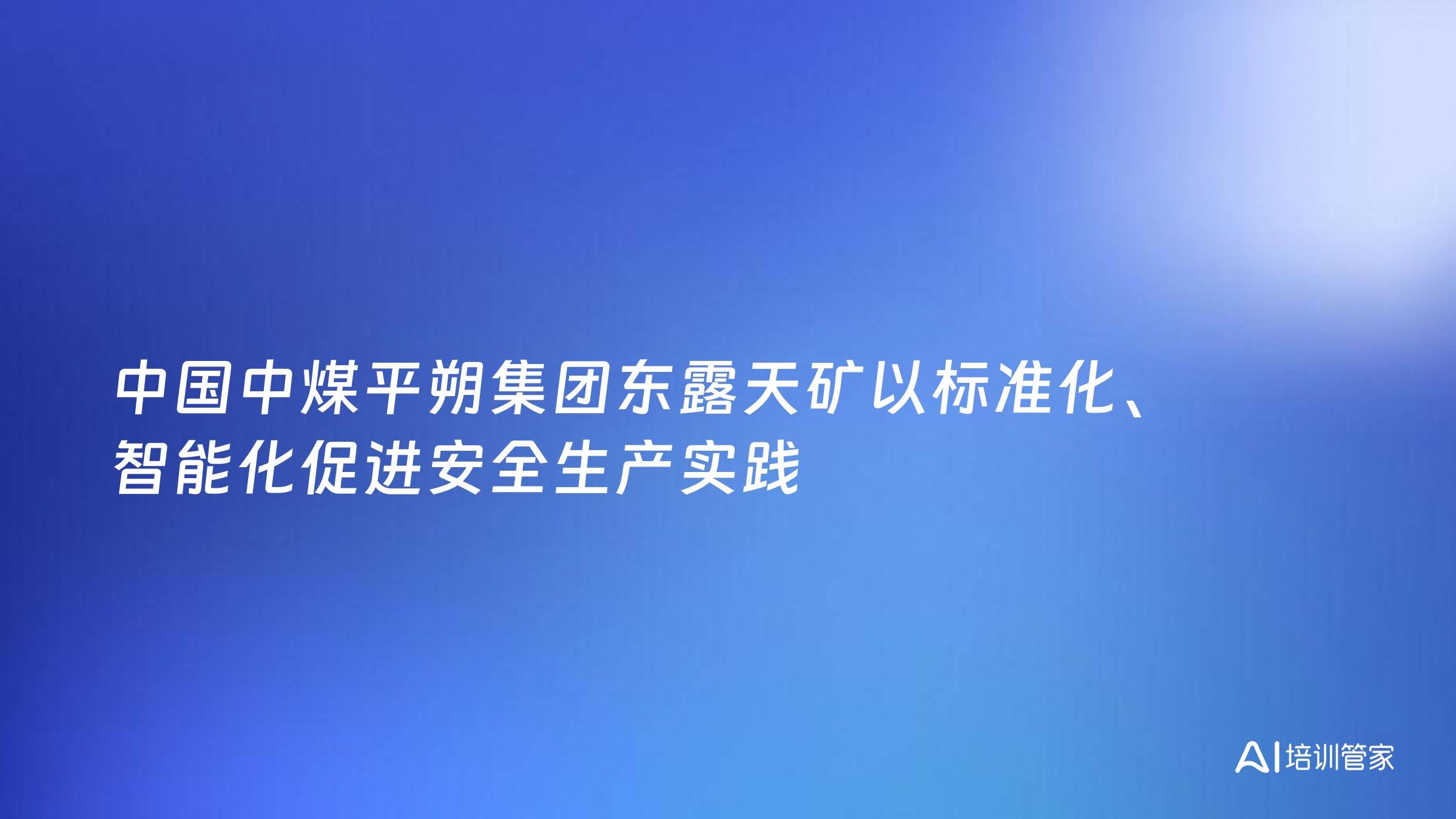 中国中煤平朔集团东露天矿以标准化、智能化促进安全生产实践