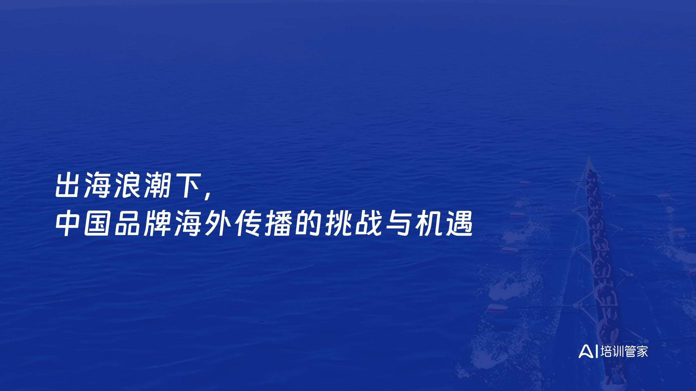 出海浪潮下，中国品牌海外传播的挑战与机遇