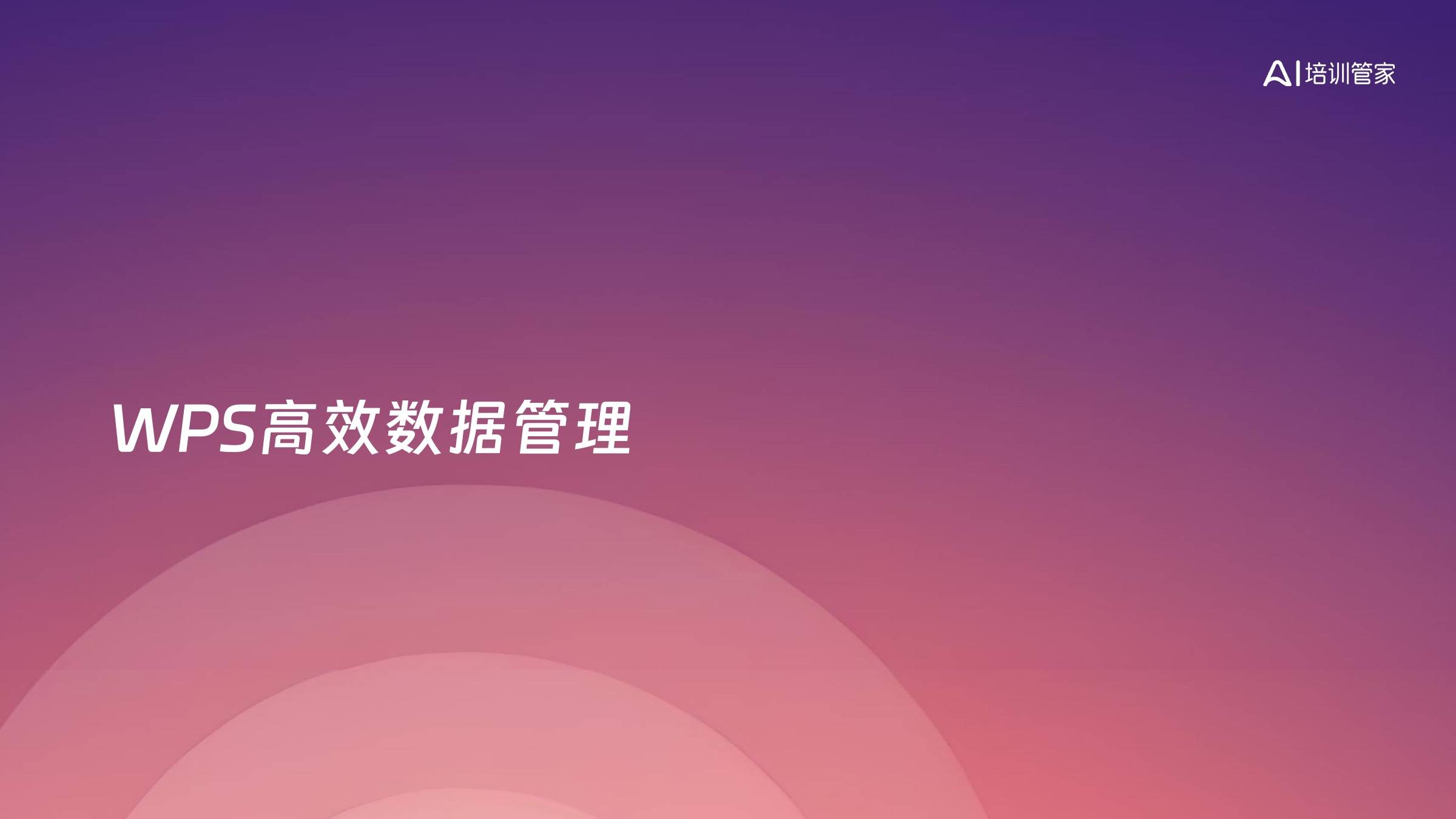 WPS高效数据管理