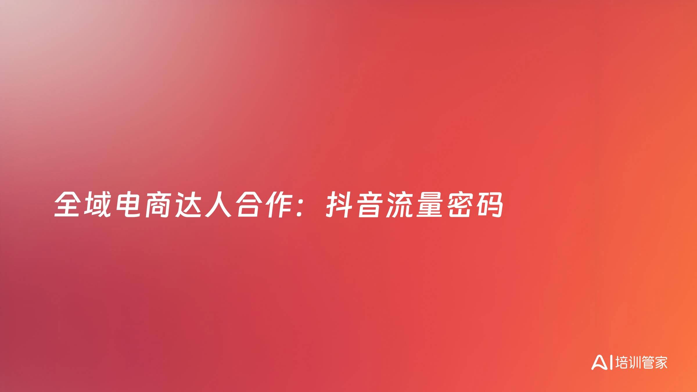 全域电商达人合作：抖音流量密码