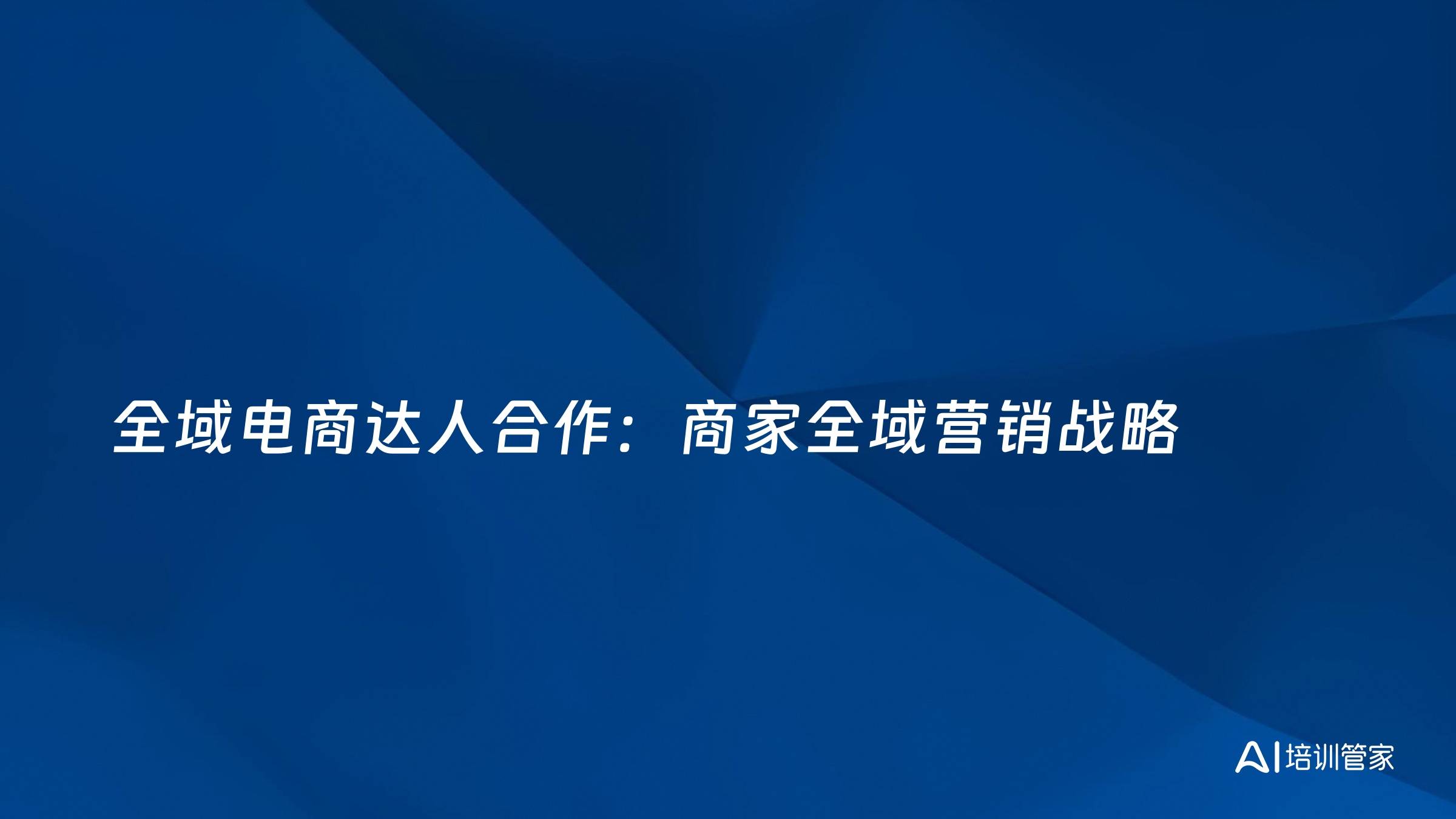 全域电商达人合作：商家全域营销战略