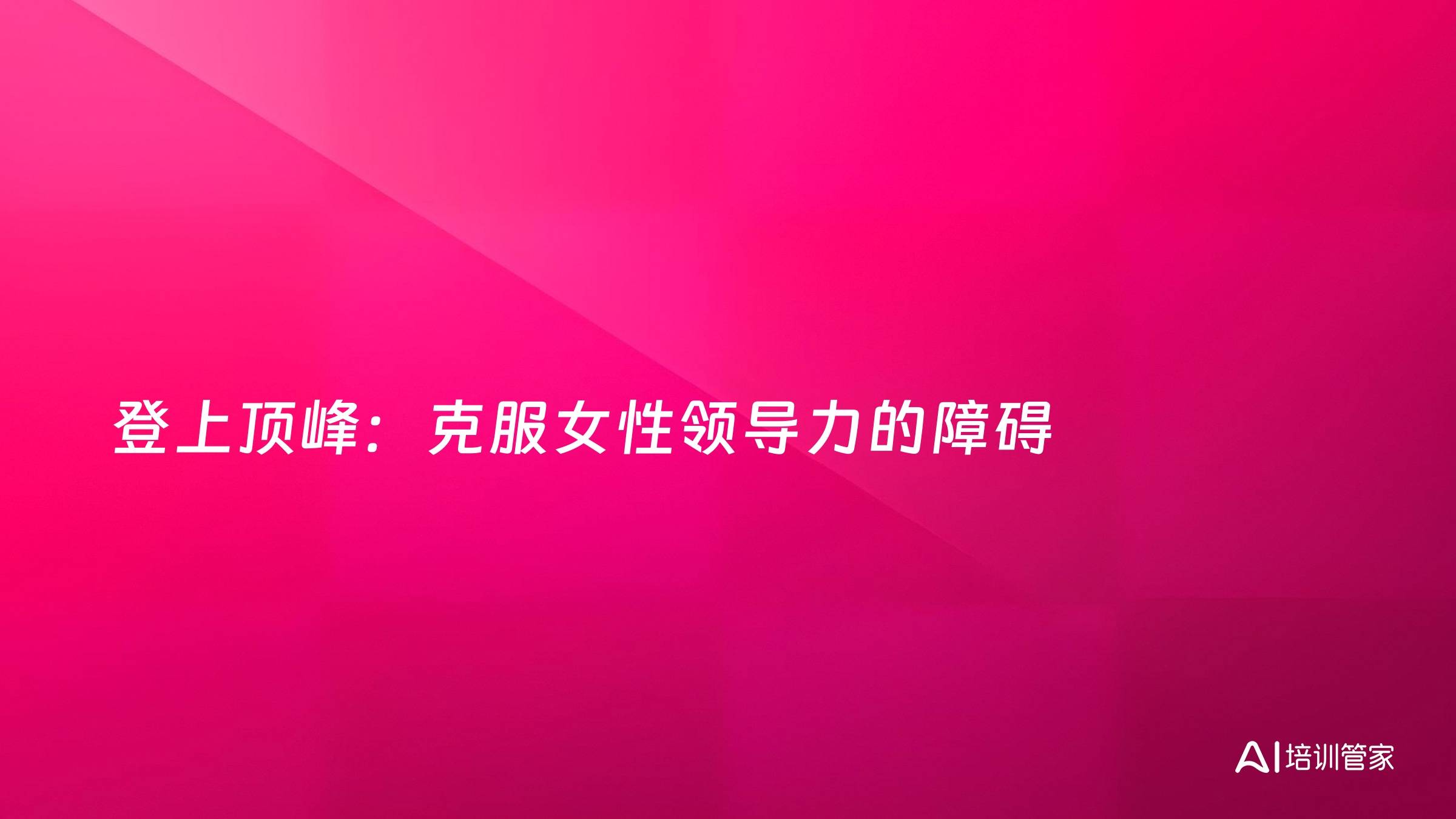 登上顶峰：克服女性领导力的障碍