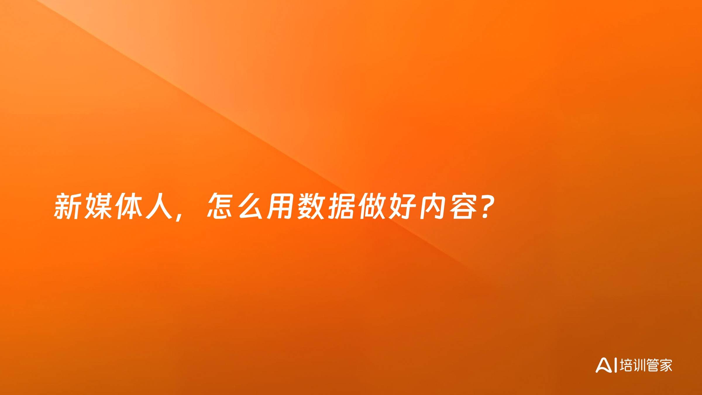新媒体人，怎么用数据做好内容？