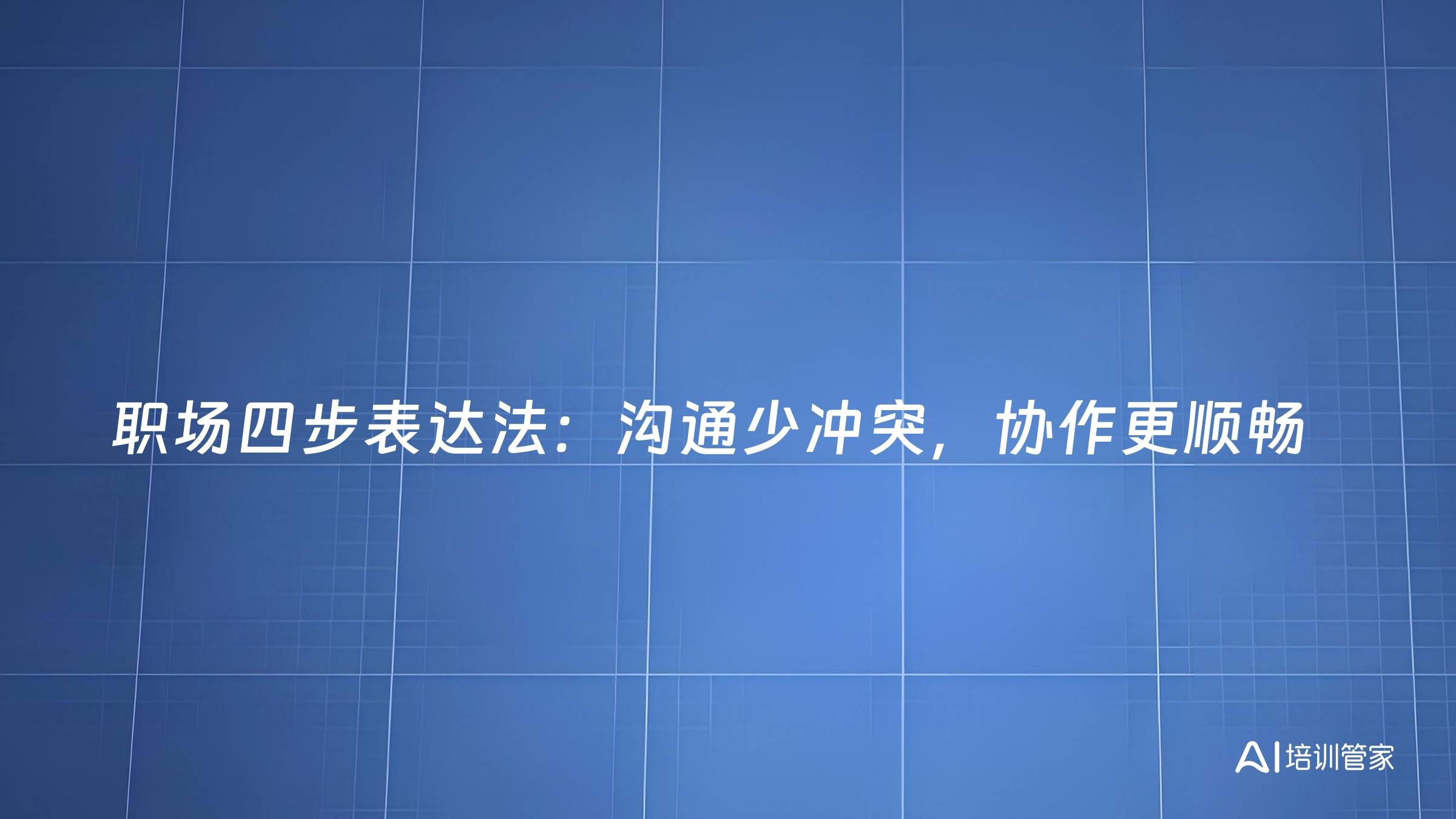 职场四步表达法：沟通少冲突，协作更顺畅