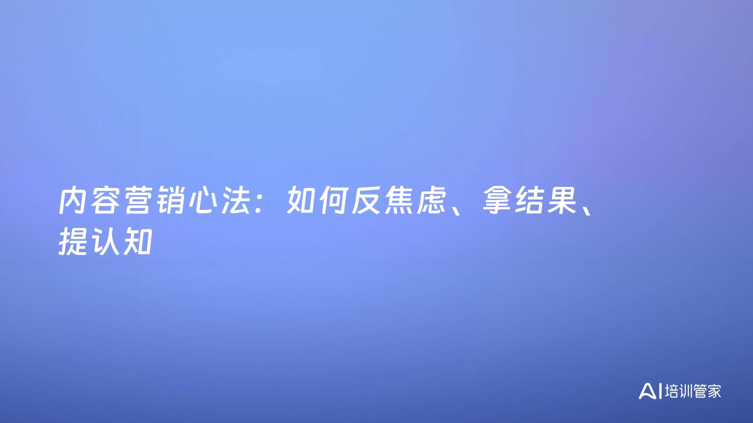 内容营销心法：如何反焦虑、拿结果、提认知