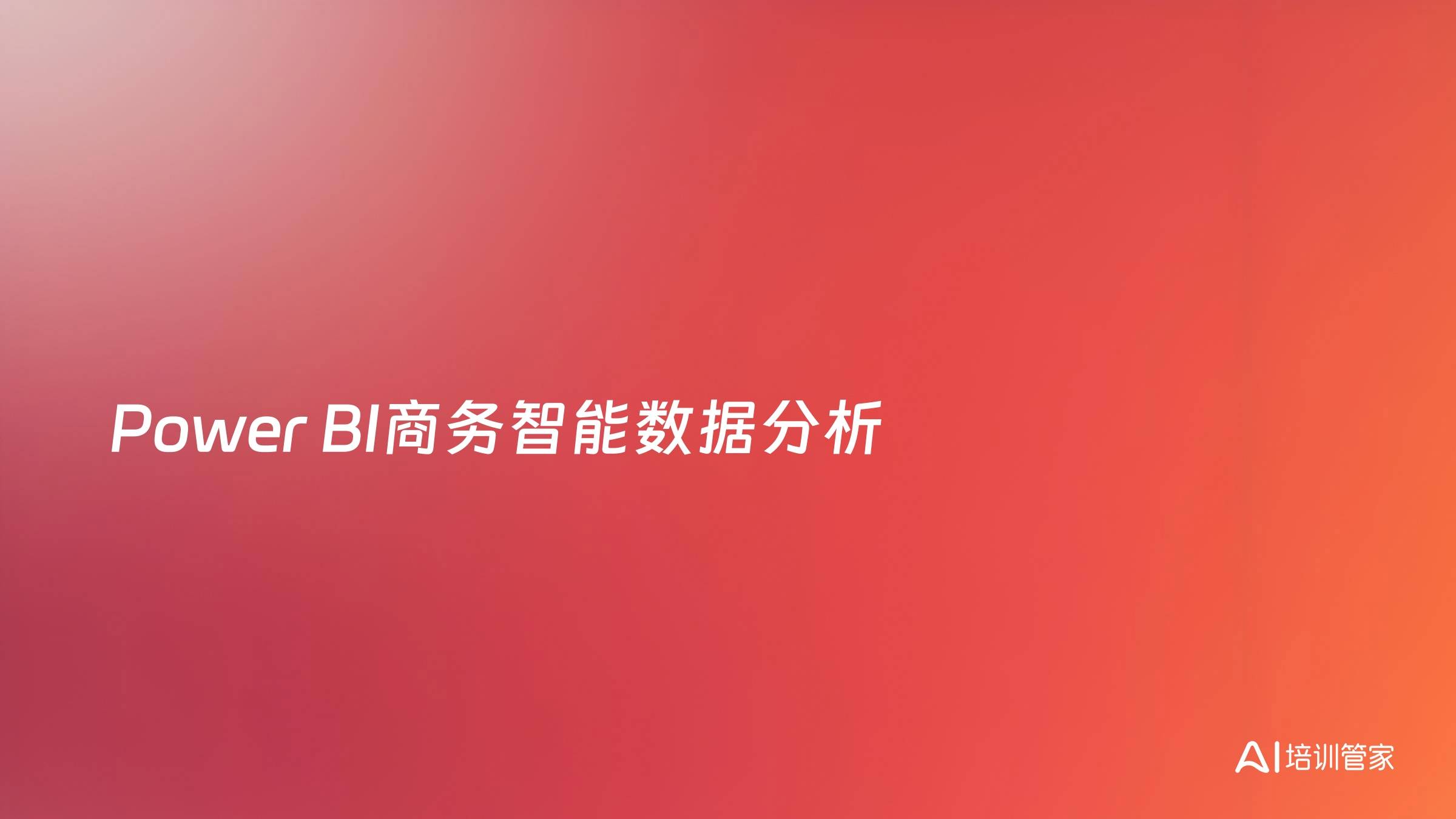 Power BI商务智能数据分析